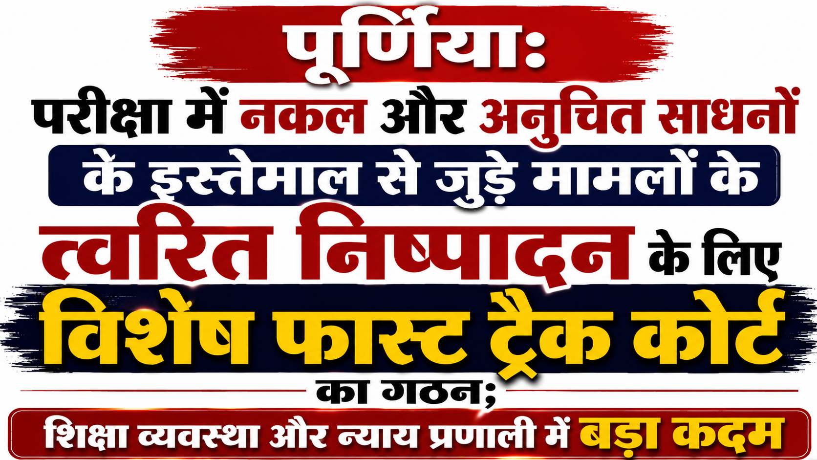 पूर्णिया: परीक्षा में नकल और अनुचित साधनों के इस्तेमाल से जुड़े मामलों के त्वरित निष्पादन के लिए विशेष फास्ट ट्रैक कोर्ट का गठन; शिक्षा व्यवस्था और न्याय प्रणाली में बड़ा कदम