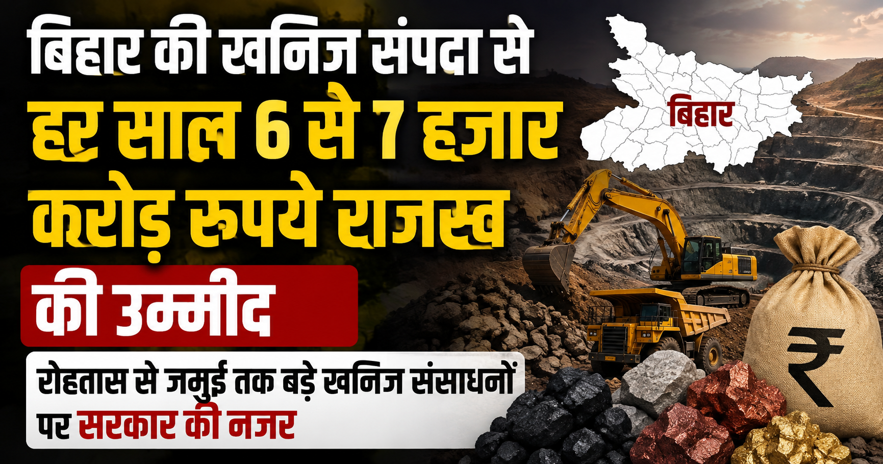 बिहार की खनिज संपदा से हर साल 6 से 7 हजार करोड़ रुपये राजस्व की उम्मीद, रोहतास से जमुई तक बड़े खनिज संसाधनों पर सरकार की नजर