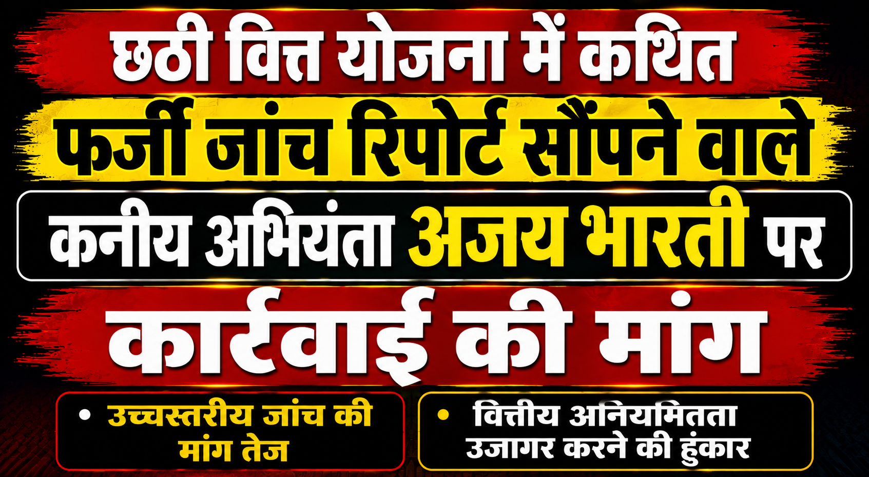छठी वित्त योजना में कथित फर्जी जांच रिपोर्ट सौंपने वाले कनीय अभियंता अजय भारती पर कार्रवाई की मांग; उच्चस्तरीय जांच और वित्तीय अनियमितता उजागर करने की हुंकार