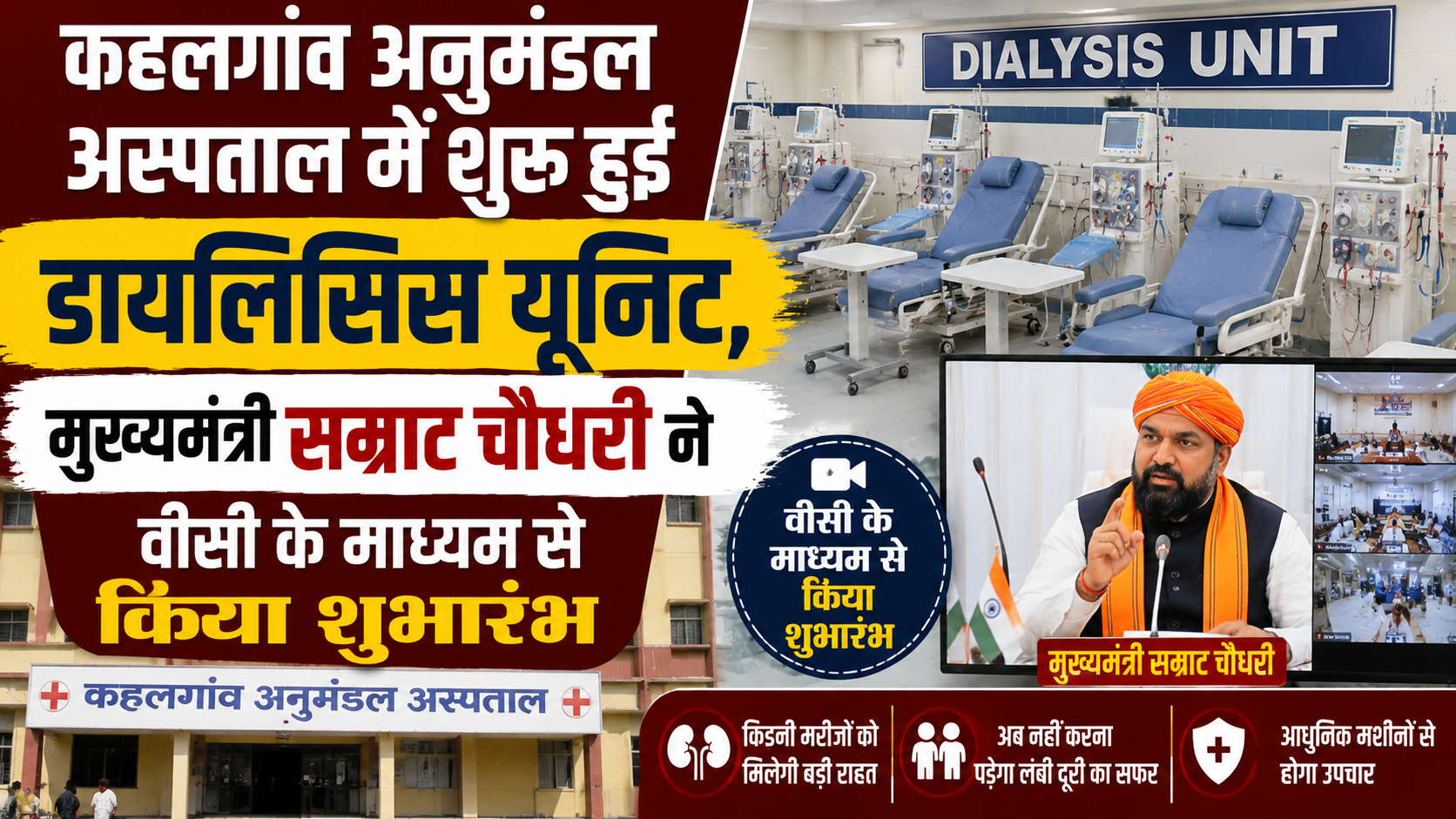 कहलगांव अनुमंडल अस्पताल में शुरू हुई डायलिसिस यूनिट, मुख्यमंत्री सम्राट चौधरी ने वीसी के माध्यम से किया शुभारंभ
