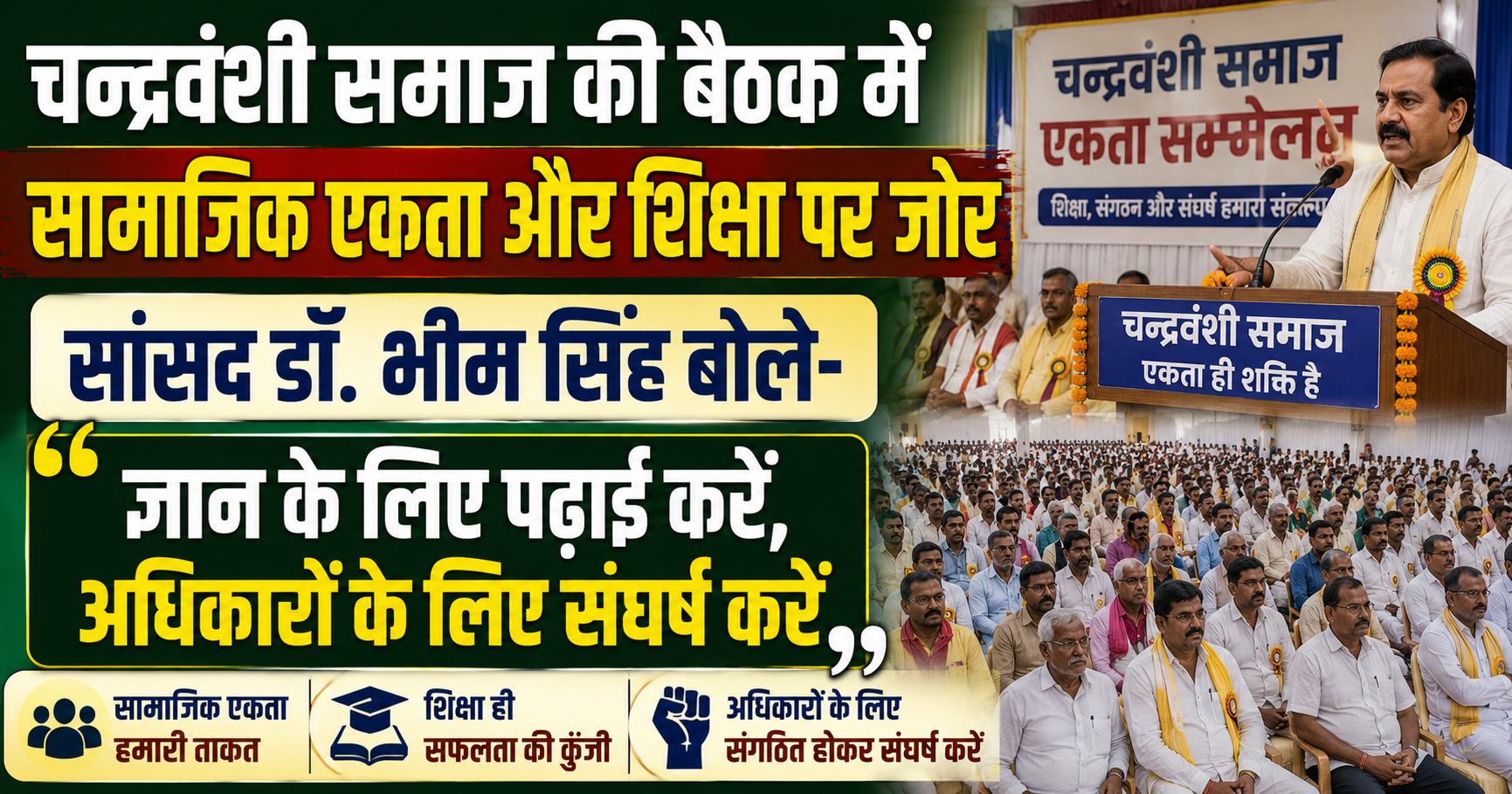 चन्द्रवंशी समाज की बैठक में सामाजिक एकता और शिक्षा पर जोर, सांसद डॉ. भीम सिंह बोले- 'ज्ञान के लिए पढ़ाई करें, अधिकारों के लिए संघर्ष करें