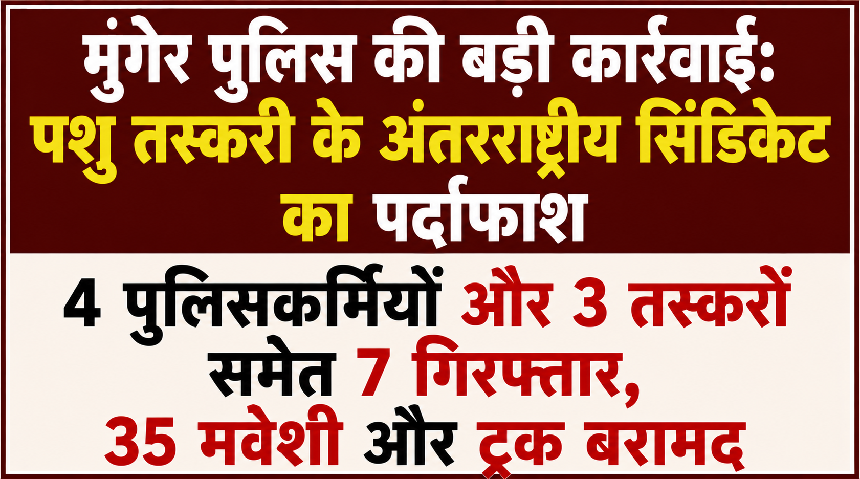 मुंगेर पुलिस की बड़ी कार्रवाई: पशु तस्करी के अंतरराष्ट्रीय सिंडिकेट का पर्दाफाश; 4 पुलिसकर्मियों और 3 तस्करों समेत 7 गिरफ्तार, 35 मवेशी और ट्रक बरामद