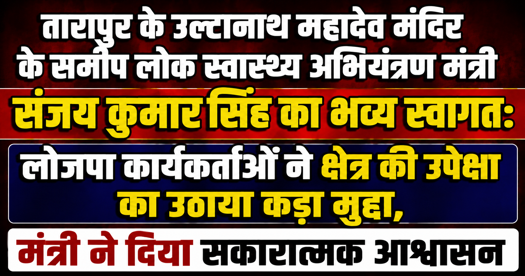 तारापुर के उल्टानाथ महादेव मंदिर के समीप लोक स्वास्थ्य अभियंत्रण मंत्री संजय कुमार सिंह का भव्य स्वागत: लोजपा कार्यकर्ताओं ने क्षेत्र की उपेक्षा का उठाया कड़ा मुद्दा, मंत्री ने दिया सकारात्मक आश्वासन