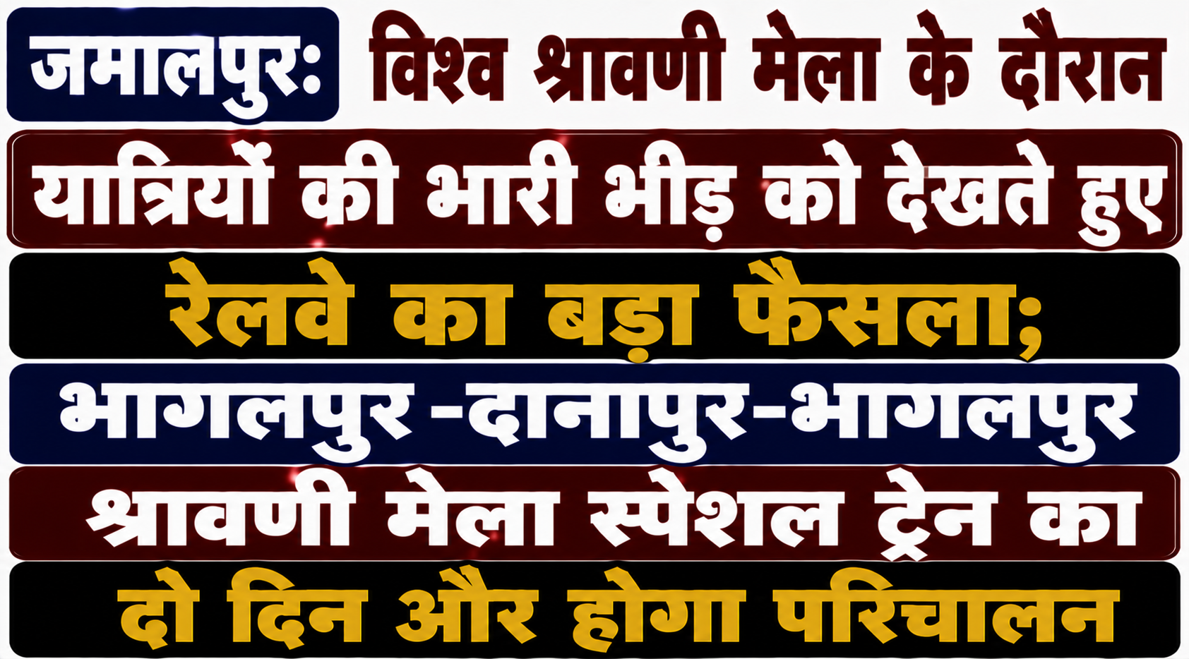 जमालपुर: विश्व श्रावणी मेला के दौरान यात्रियों की भारी भीड़ को देखते हुए रेलवे का बड़ा फैसला; भागलपुर-दानापुर-भागलपुर श्रावणी मेला स्पेशल ट्रेन का दो दिन और होगा परिचालन