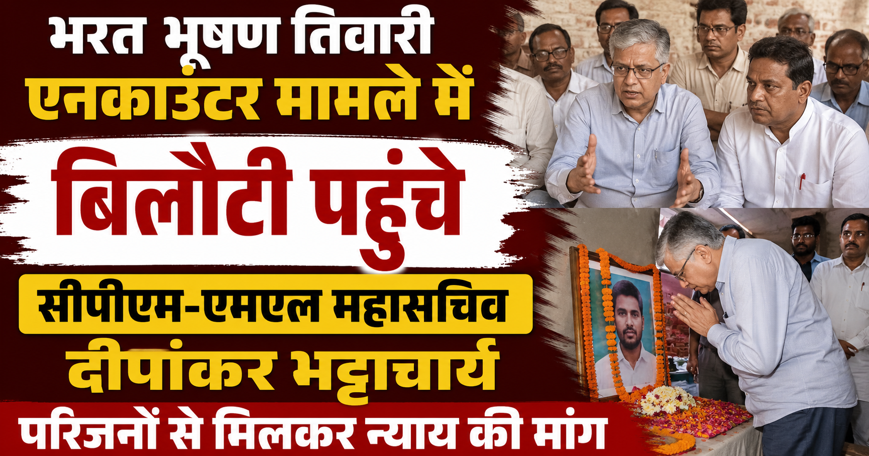 भरत भूषण तिवारी एनकाउंटर मामले में बिलौटी पहुंचे सीपीएम-एमएल महासचिव दीपांकर भट्टाचार्य, परिजनों से मिलकर न्याय की मांग
