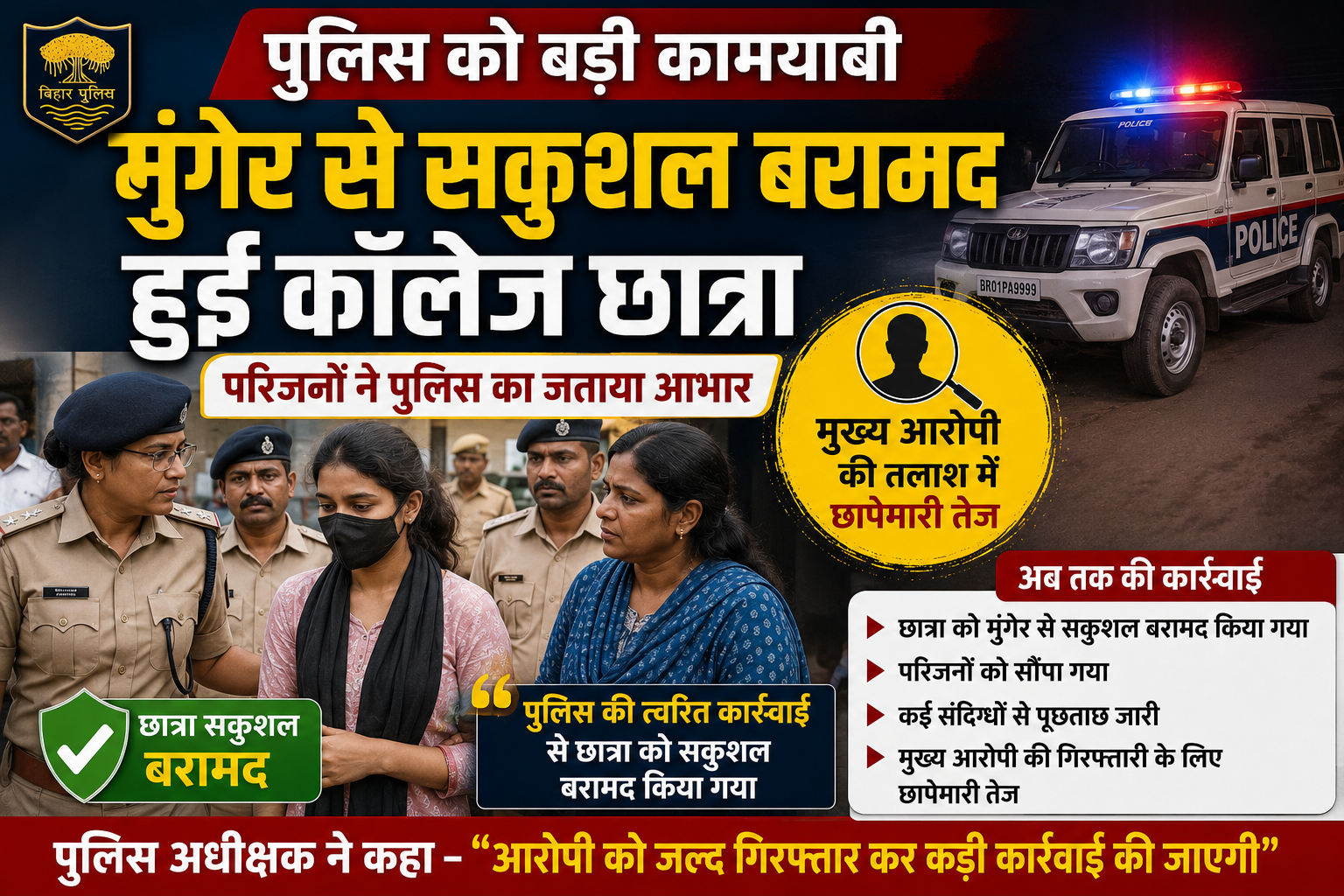 पुलिस को बड़ी कामयाबी, मुंगेर से सकुशल बरामद हुई कॉलेज छात्रा; मुख्य आरोपी की तलाश में छापेमारी तेज