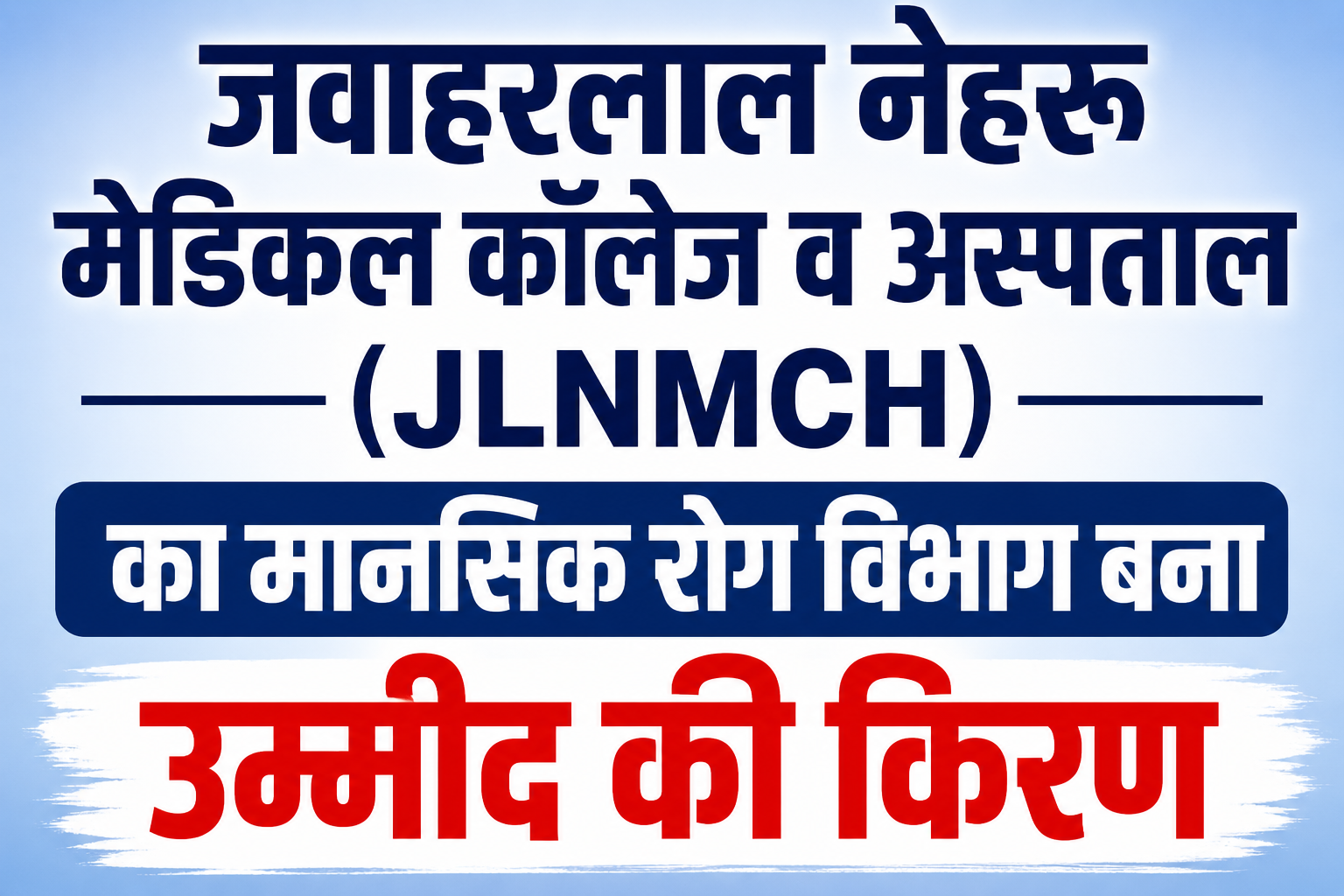 जवाहरलाल नेहरू मेडिकल कॉलेज व अस्पताल (JLNMCH) का मानसिक रोग विभाग बना उम्मीद की किरण; आधुनिक उपचार से मरीजों को मिल रही नई जिंदगी