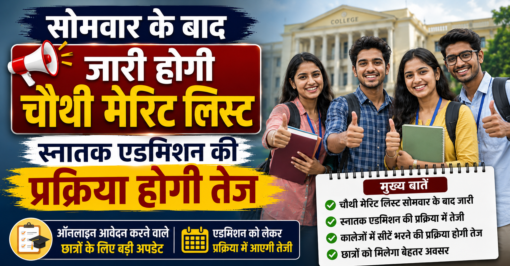 सोमवार के बाद जारी होगी चौथी मेरिट लिस्ट, स्नातक एडमिशन की प्रक्रिया होगी तेज