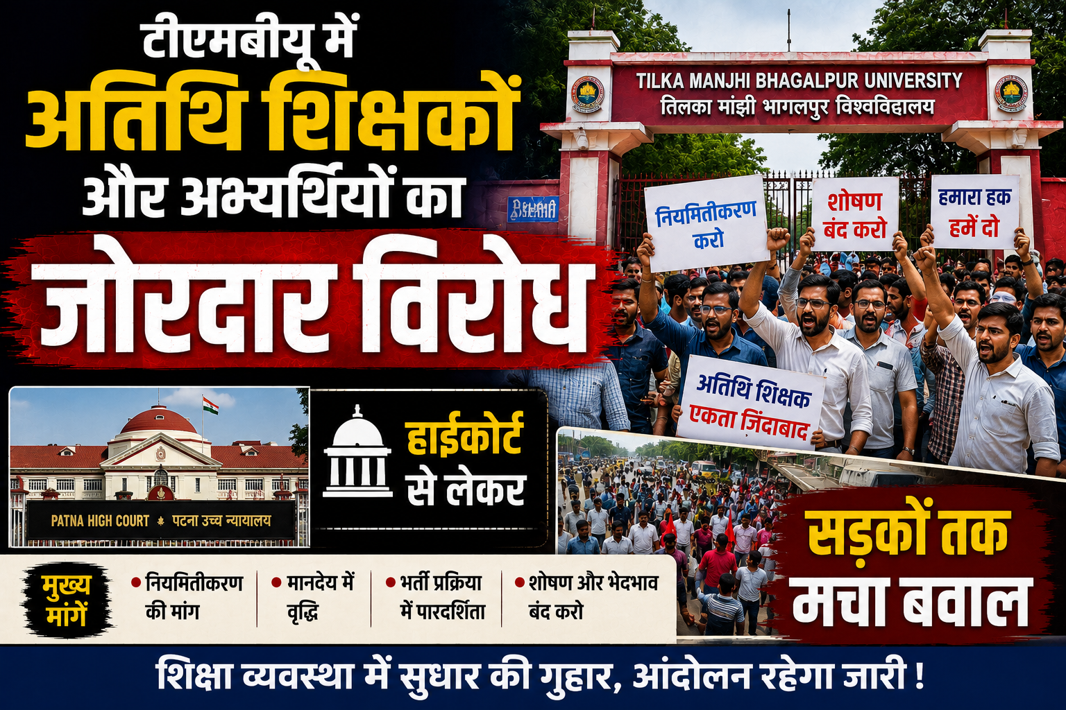 बिहार के विश्वविद्यालयों में शिक्षक बहाली की नई नियमावली पर गरमाई सियासत और शिक्षा जगत का पारा; टीएमबीयू में अतिथि शिक्षकों और अभ्यर्थियों का जोरदार विरोध, हाईकोर्ट से लेकर सड़कों तक मचा बवाल