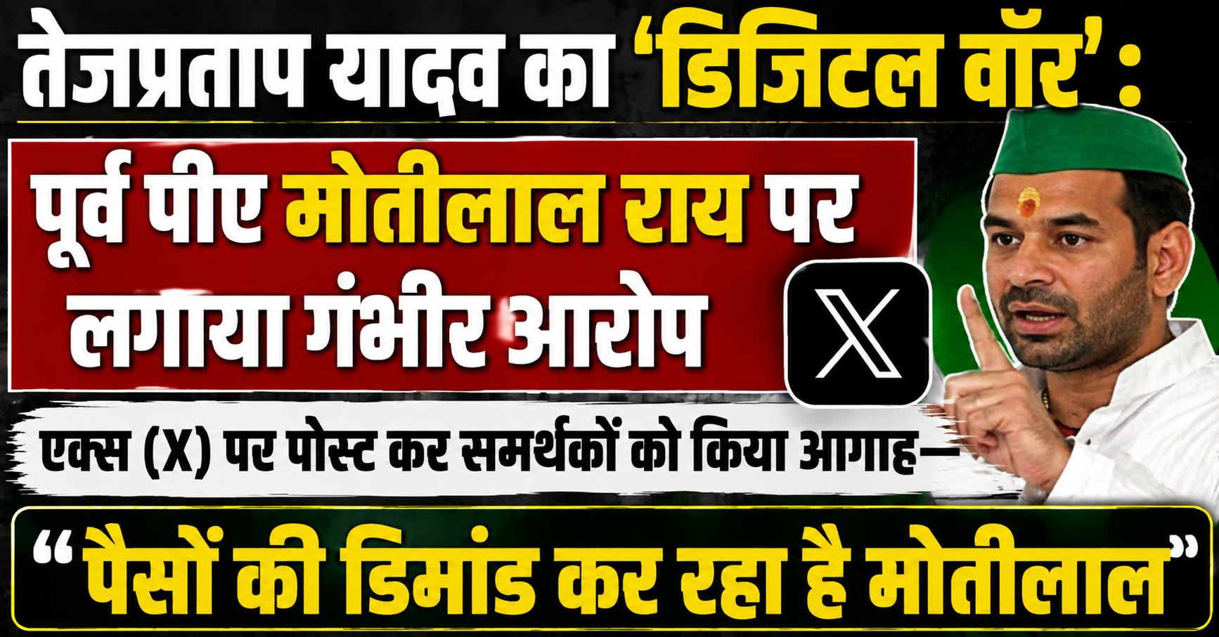 तेजप्रताप यादव का 'डिजिटल वॉर': पूर्व पीए मोतीलाल राय पर लगाया गंभीर आरोप, एक्स (X) पर पोस्ट कर समर्थकों को किया आगाह— "पैसों की डिमांड कर रहा है मोतीलाल"