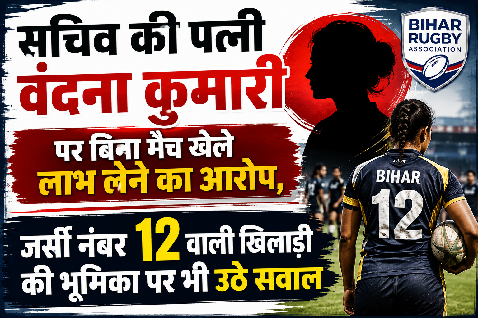सचिव की पत्नी वंदना कुमारी पर बिना मैच खेले लाभ लेने का आरोप, जर्सी नंबर 12 वाली खिलाड़ी की भूमिका पर भी उठे सवाल