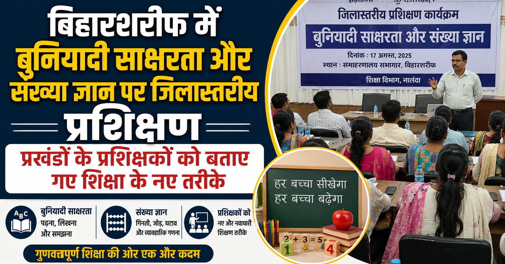 बिहारशरीफ में बुनियादी साक्षरता और संख्या ज्ञान पर जिलास्तरीय प्रशिक्षण, प्रखंडों के प्रशिक्षकों को बताए गए शिक्षा के नए तरीके