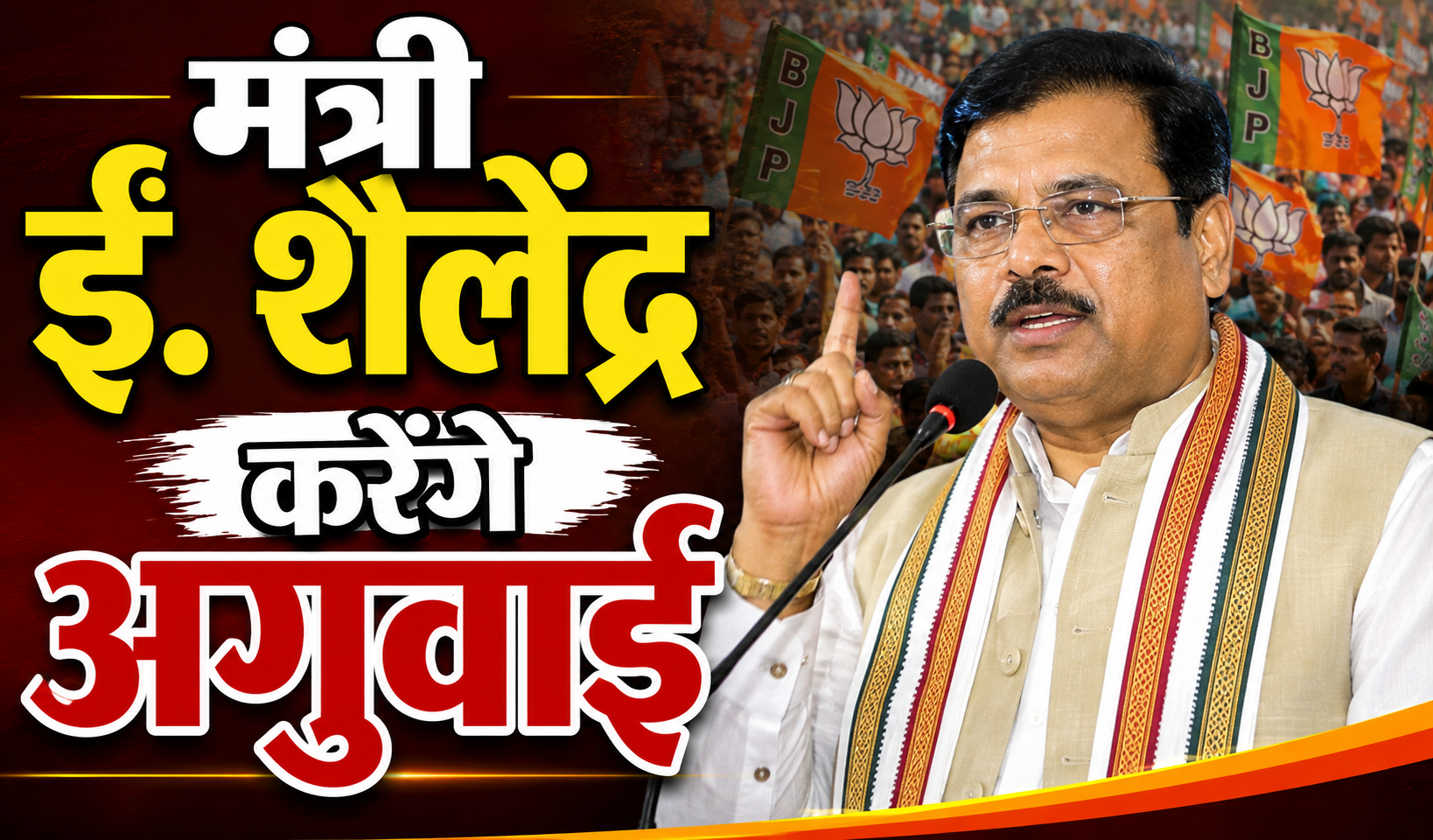 मंत्री ईं. शैलेंद्र करेंगे अगुवाई; प्रधानमंत्री नरेंद्र मोदी के आह्वान पर अमर स्वतंत्रता सेनानियों को दी जाएगी श्रद्धांजलि, देशभक्ति के रंग में र रंगेगा पूरा इलाका