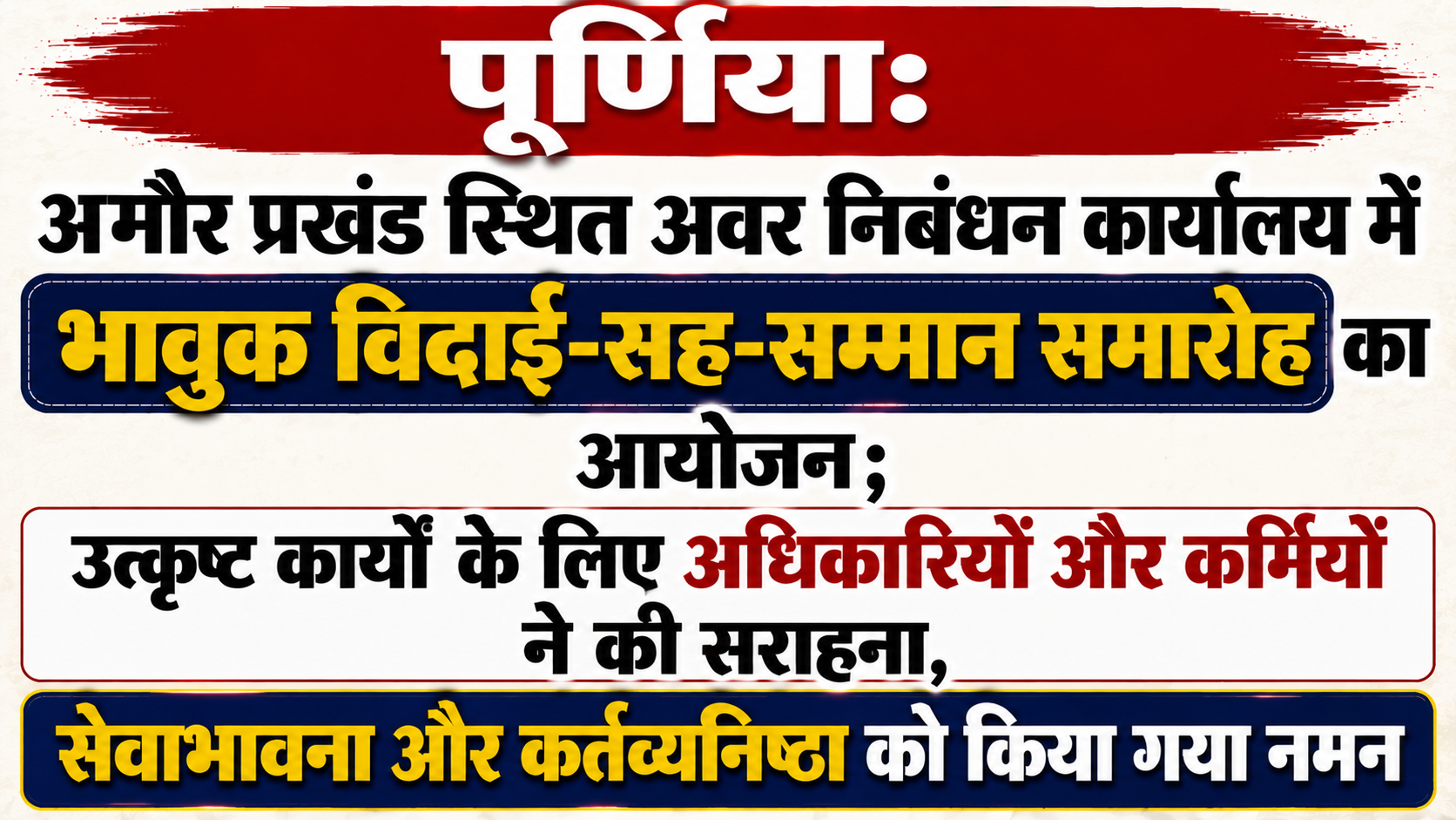पूर्णिया: अमौर प्रखंड स्थित अवर निबंधन कार्यालय में भावुक विदाई-सह-सम्मान समारोह का आयोजन; उत्कृष्ट कार्यों के लिए अधिकारियों और कर्मियों ने की सराहना, सेवाभावना और कर्तव्यनिष्ठा को किया गया नमन