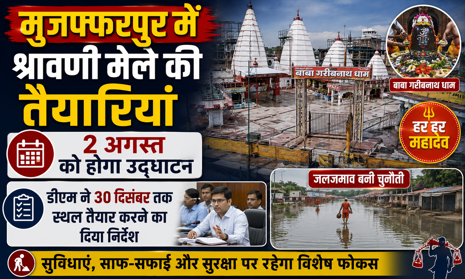 मुजफ्फरपुर में श्रावणी मेले की तैयारियां: 2 अगस्त को होगा उद्घाटन, डीएम ने 30 दिसंबर तक स्थल तैयार करने का दिया निर्देश, जलजमाव बनी चुनौती