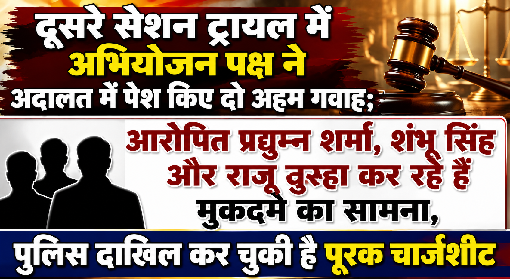 दूसरे सेशन ट्रायल में अभियोजन पक्ष ने अदालत में पेश किए दो अहम गवाह; आरोपित प्रद्युम्न शर्मा, शंभू सिंह और राजू तुरहा कर रहे हैं मुकदमे का सामना, पुलिस दाखिल कर चुकी है पूरक चार्जशीट