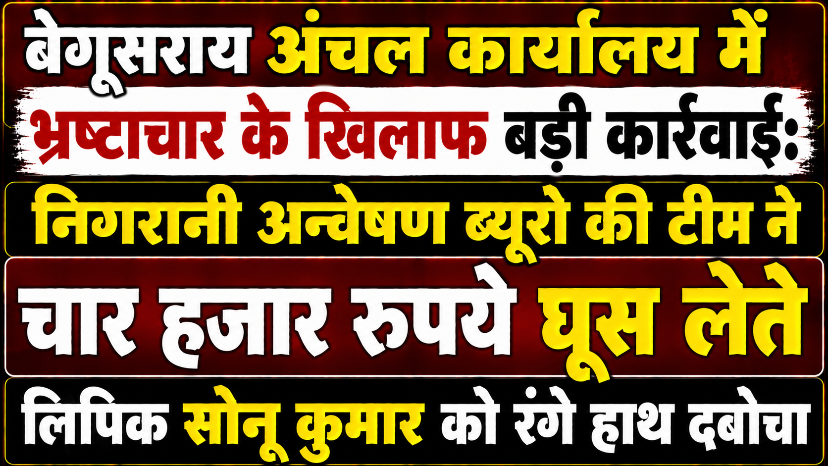 बेगूसराय अंचल कार्यालय में भ्रष्टाचार के खिलाफ बड़ी कार्रवाई: निगरानी अन्वेषण ब्यूरो की टीम ने चार हजार रुपये घूस लेते लिपिक सोनू कुमार को रंगे हाथ दबोचा