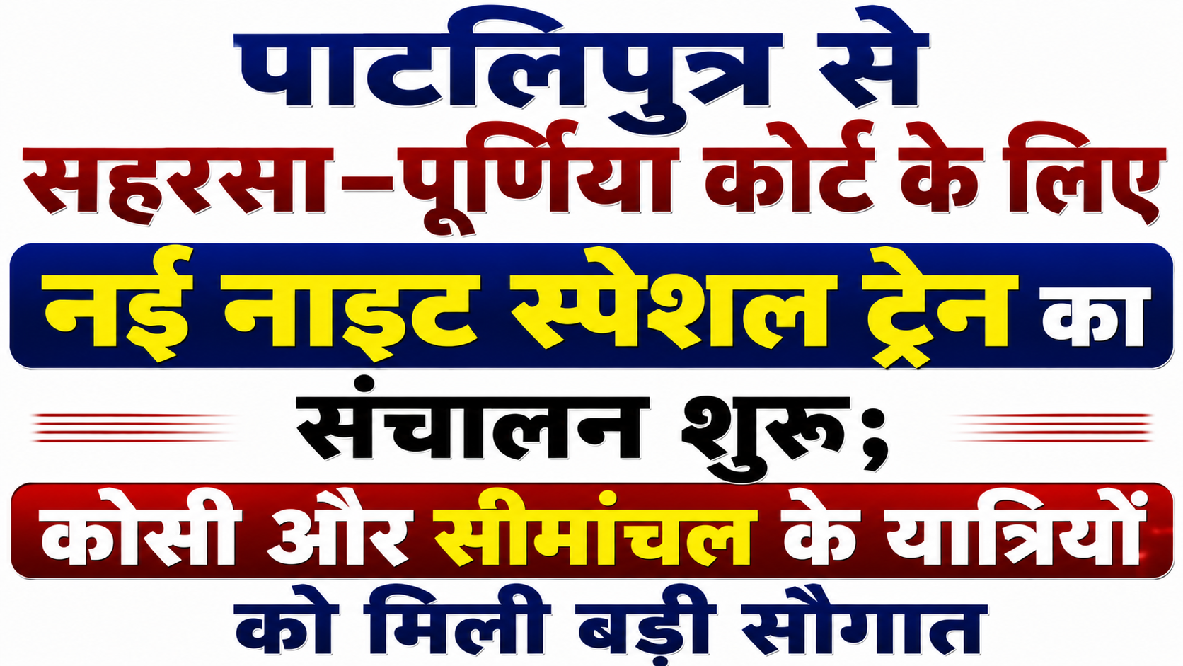 पाटलिपुत्र से सहरसा-पूर्णिया कोर्ट के लिए नई नाइट स्पेशल ट्रेन का संचालन शुरू; कोसी और सीमांचल के यात्रियों को मिली बड़ी सौगात