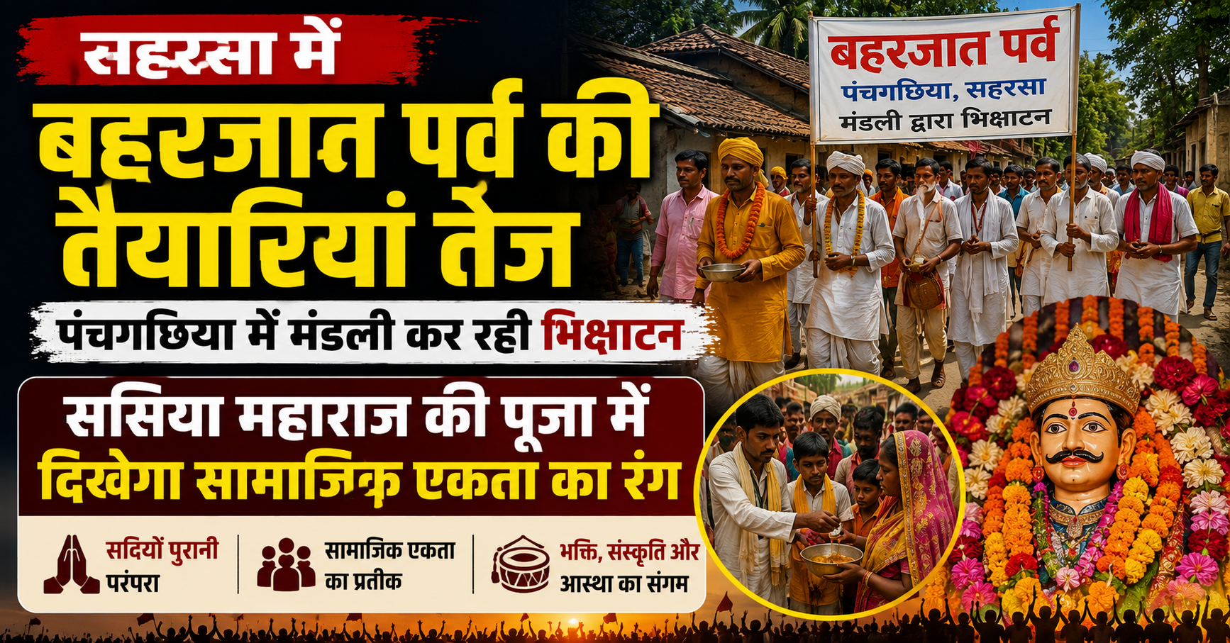 सहरसा में बहरजात पर्व की तैयारियां तेज, पंचगछिया में मंडली कर रही भिक्षाटन; ससिया महाराज की पूजा में दिखेगा सामाजिक एकता का रंग