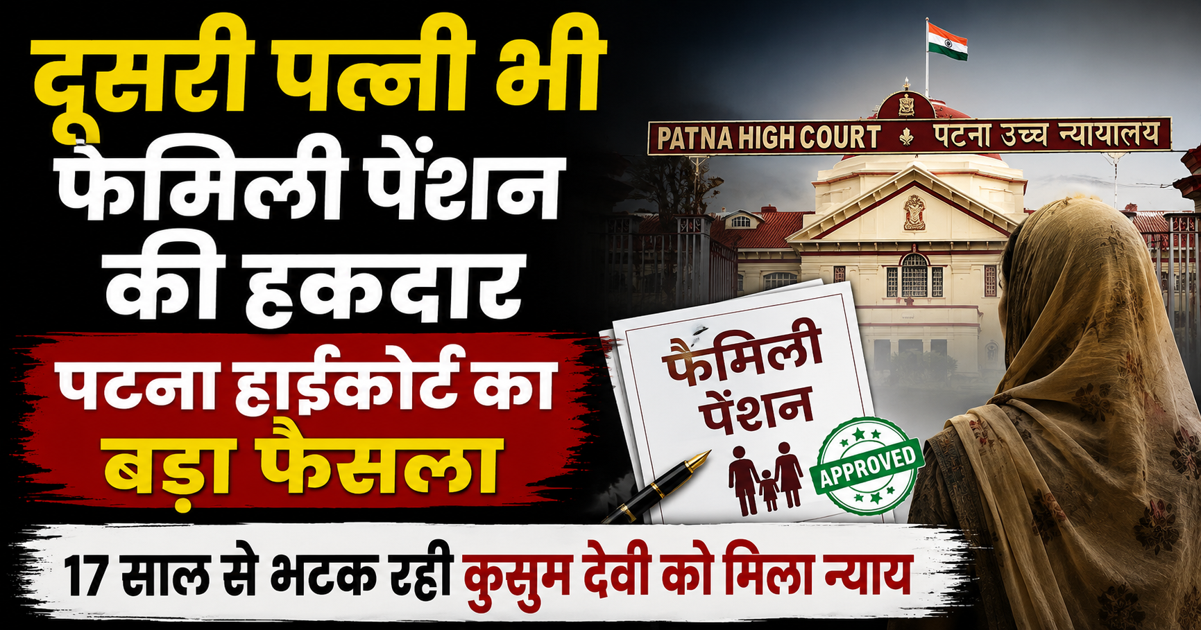 दूसरी पत्नी भी फैमिली पेंशन की हकदार, पटना हाईकोर्ट का बड़ा फैसला; 17 साल से भटक रही कुसुम देवी को मिला न्याय