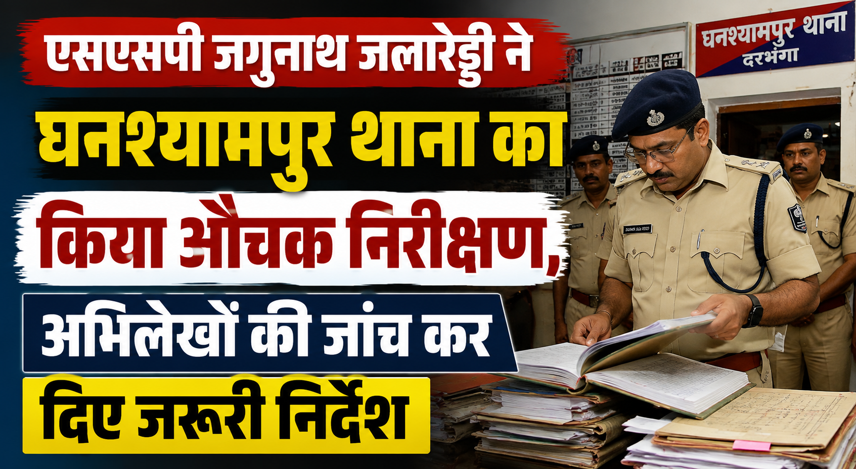 एसएसपी जगुनाथ जलारेड्डी ने घनश्यामपुर थाना का किया औचक निरीक्षण, अभिलेखों की जांच कर दिए जरूरी निर्देश