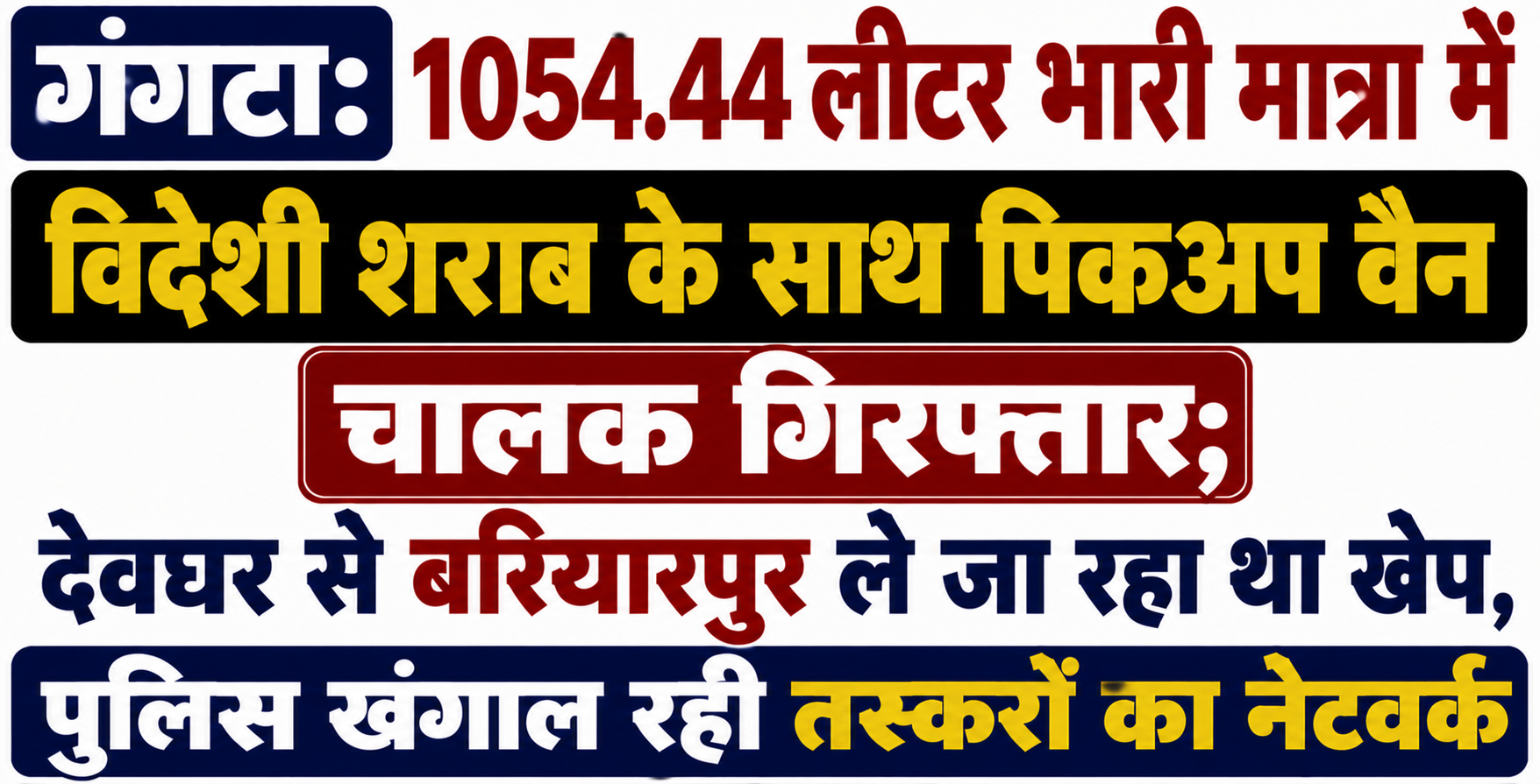 गंगटा: 1054.44 लीटर भारी मात्रा में विदेशी शराब के साथ पिकअप वैन चालक गिरफ्तार; देवघर से बरियारपुर ले जा रहा था खेप, पुलिस खंगाल रही तस्करों का नेटवर्क