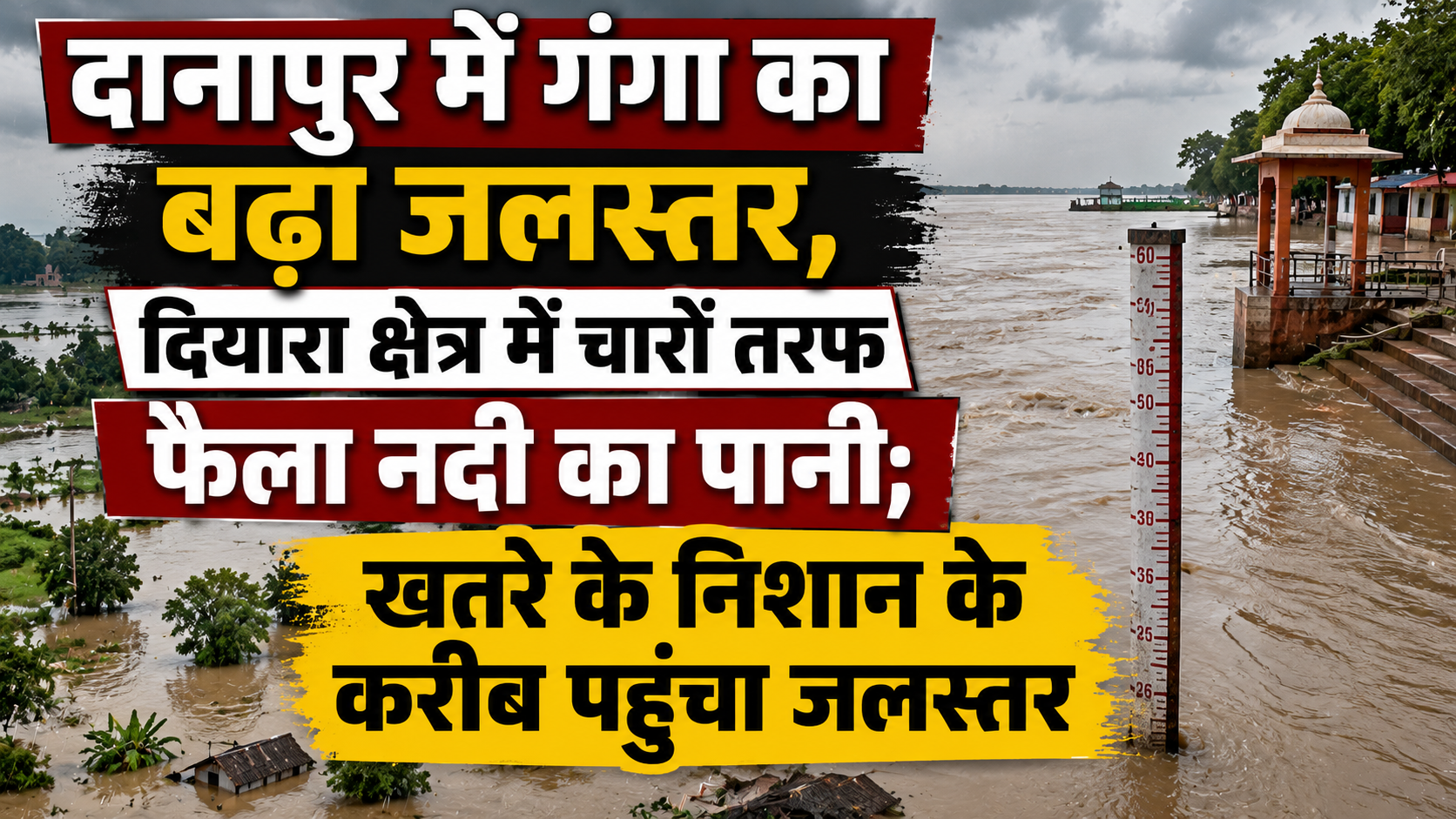 दानापुर में गंगा का बढ़ा जलस्तर, दियारा क्षेत्र में चारों तरफ फैला नदी का पानी; खतरे के निशान के करीब पहुंचा जलस्तर