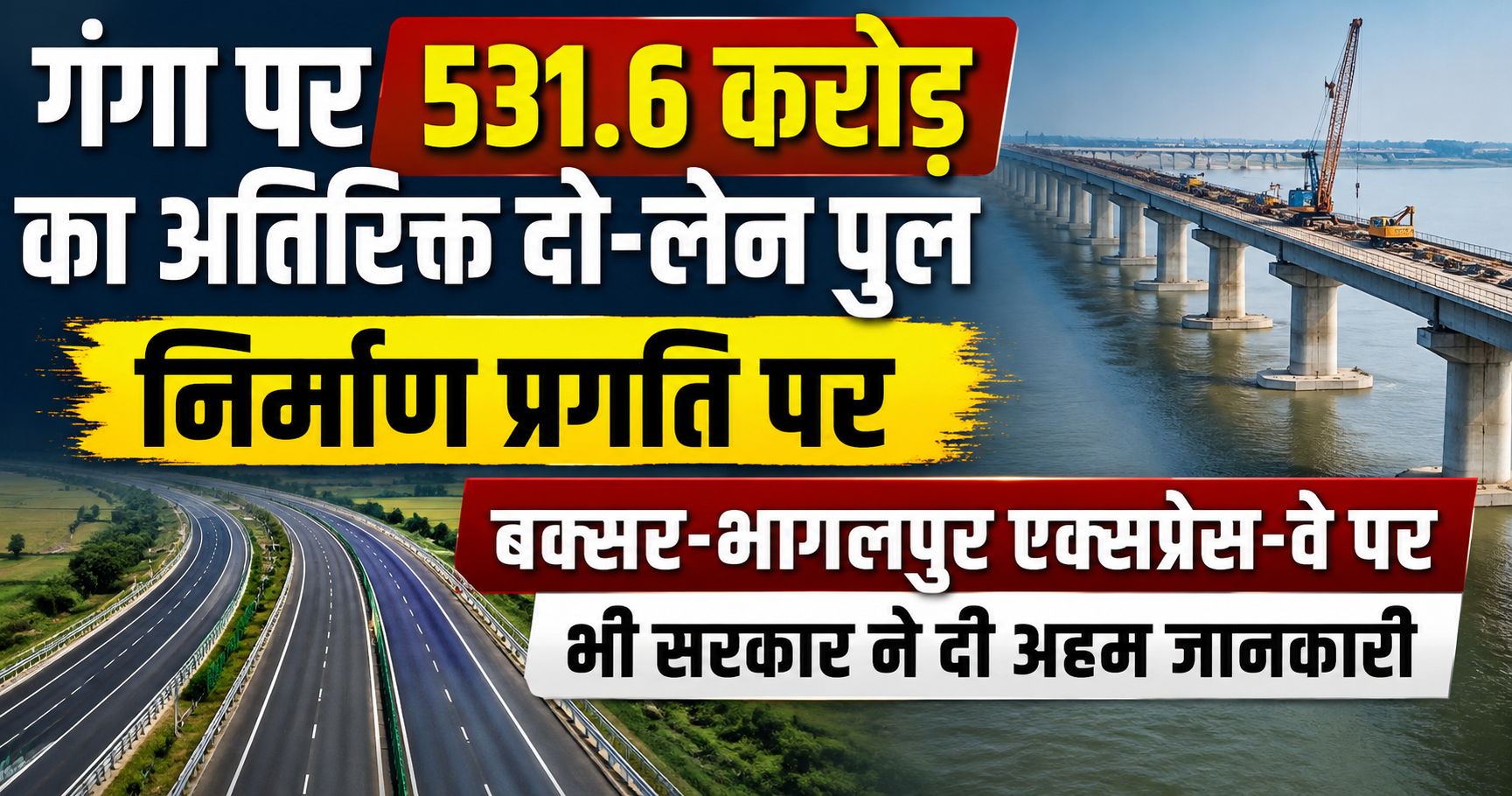 गंगा पर 531.6 करोड़ का अतिरिक्त दो-लेन पुल निर्माण प्रगति पर, बक्सर-भागलपुर एक्सप्रेस-वे पर भी सरकार ने दी अहम जानकारी