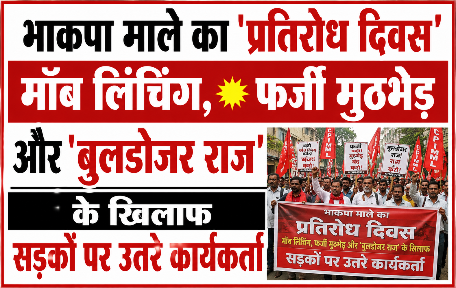 भाकपा माले का 'प्रतिरोध दिवस'; मॉब लिंचिंग, फर्जी मुठभेड़ और 'बुलडोजर राज' के खिलाफ सड़कों पर उतरे कार्यकर्ता