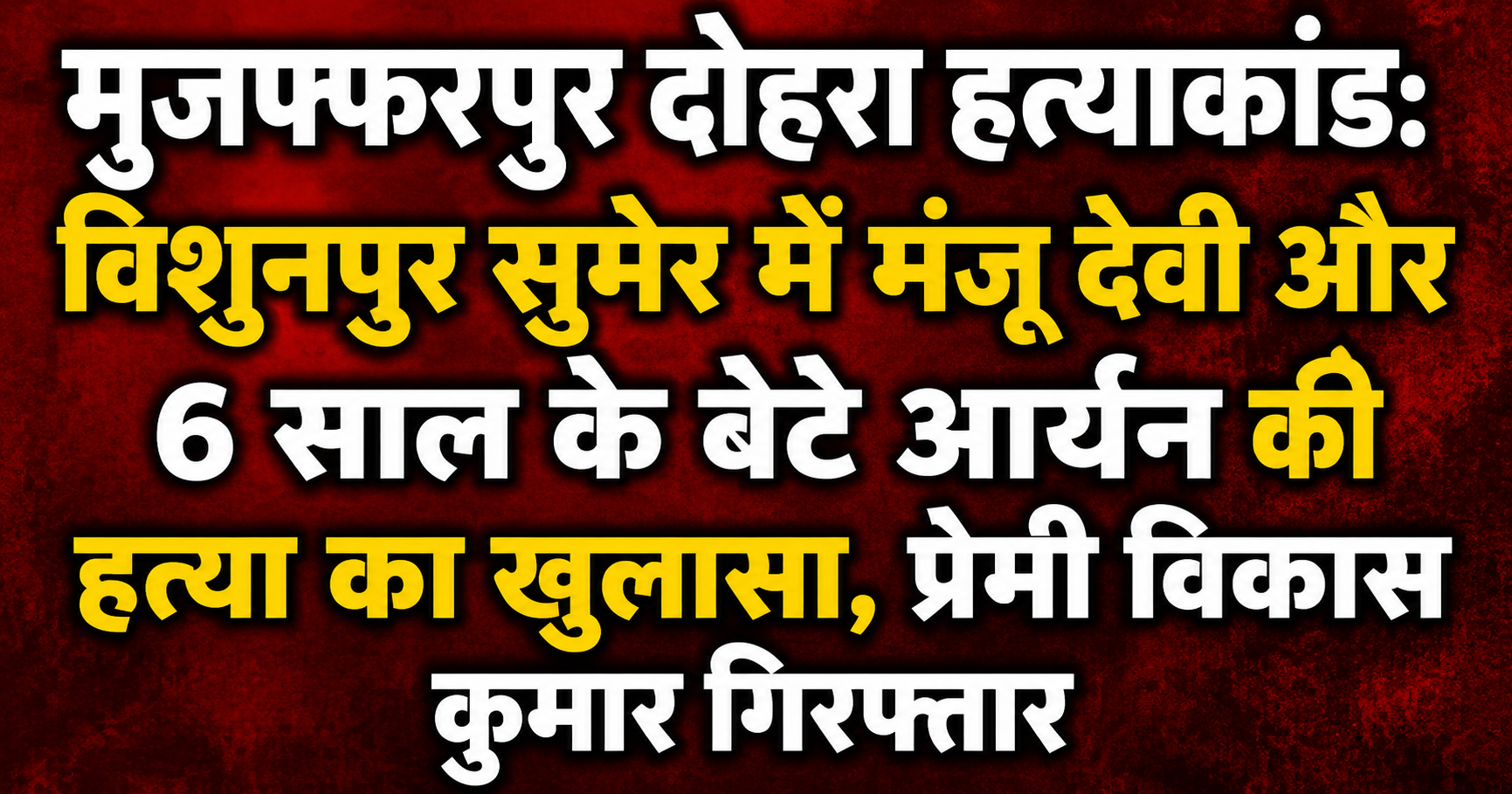 Muzaffarpur Double Murder: Mystery of Manju Devi and 6-Year-Old Son Aryan's Killing Unsolved, Lover Vikas Kumar Arrested