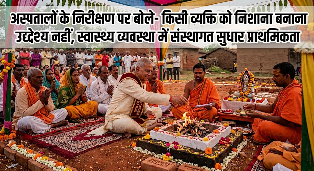 अस्पतालों के निरीक्षण पर बोले- किसी व्यक्ति को निशाना बनाना उद्देश्य नहीं, स्वास्थ्य व्यवस्था में संस्थागत सुधार प्राथमिकता