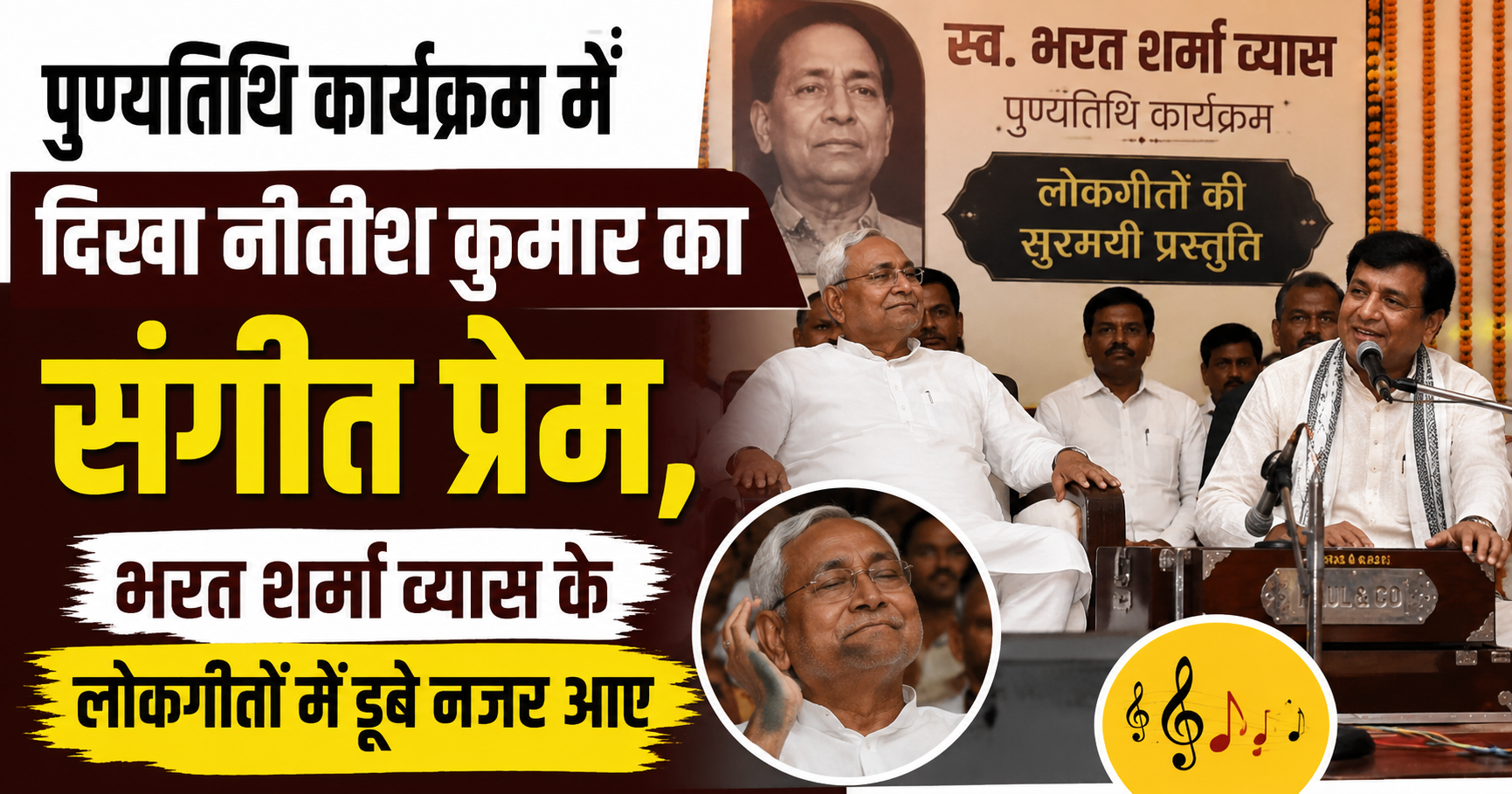 पुण्यतिथि कार्यक्रम में दिखा नीतीश कुमार का संगीत प्रेम, भरत शर्मा व्यास के लोकगीतों में डूबे नजर आए