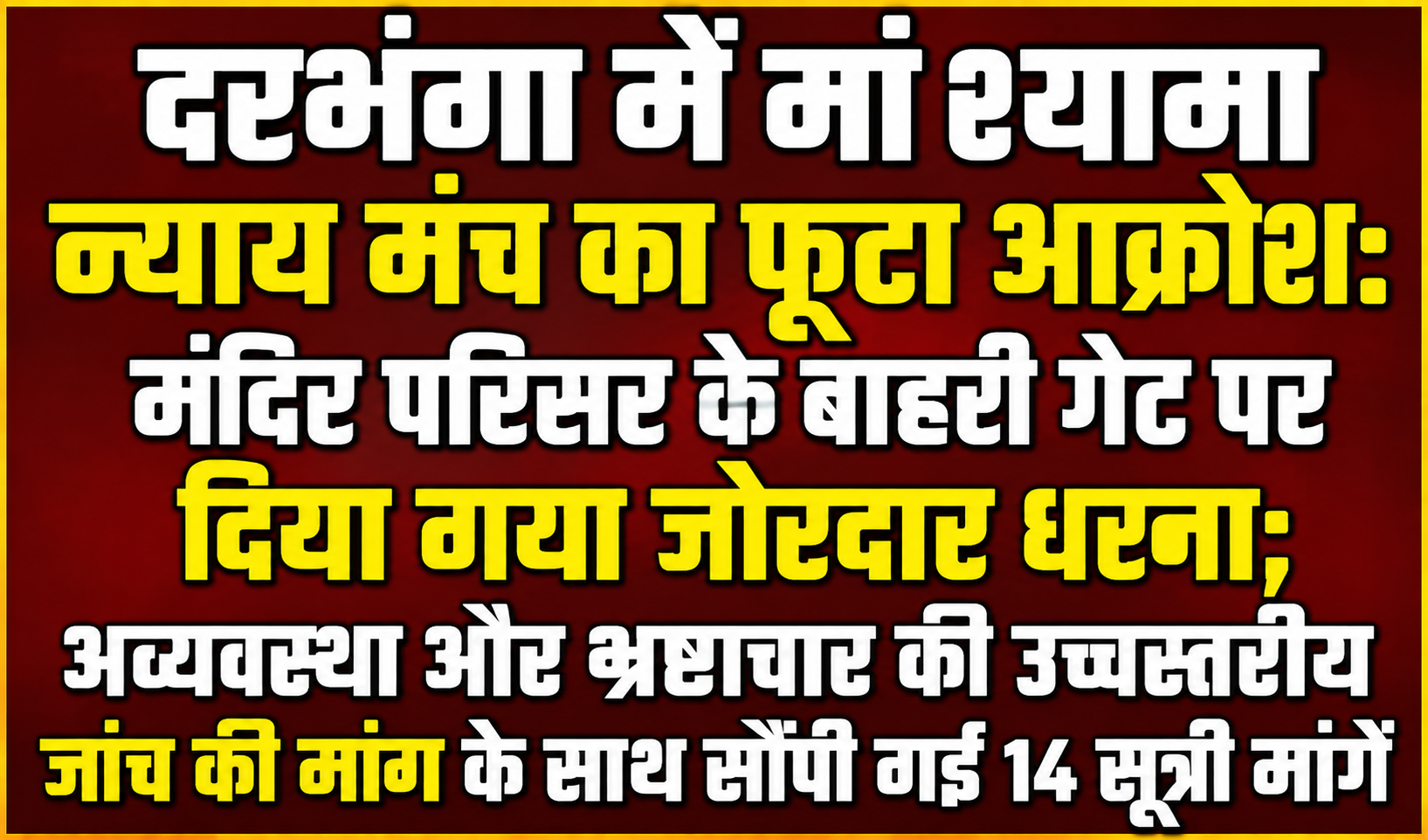दरभंगा में मां श्यामा न्याय मंच का फूटा आक्रोश: मंदिर परिसर के बाहरी गेट पर दिया गया जोरदार धरना; अव्यवस्था और भ्रष्टाचार की उच्चस्तरीय जांच की मांग के साथ सौंपी गई 14 सूत्री मांगें