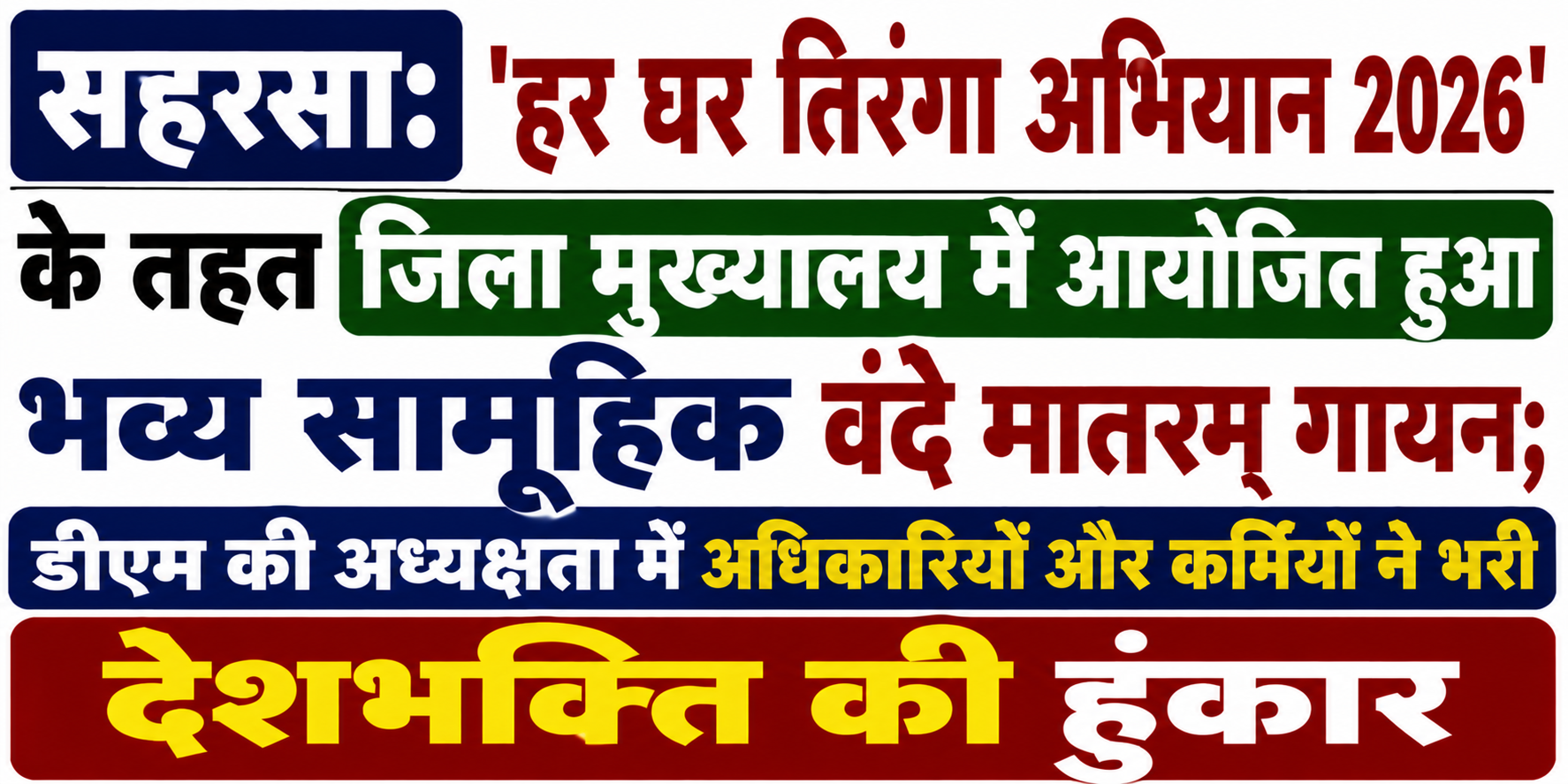 सहरसा: 'हर घर तिरंगा अभियान 2026' के तहत जिला मुख्यालय में आयोजित हुआ भव्य सामूहिक वंदे मातरम् गायन; डीएम की अध्यक्षता में अधिकारियों और कर्मियों ने भरी देशभक्ति की हुंकार