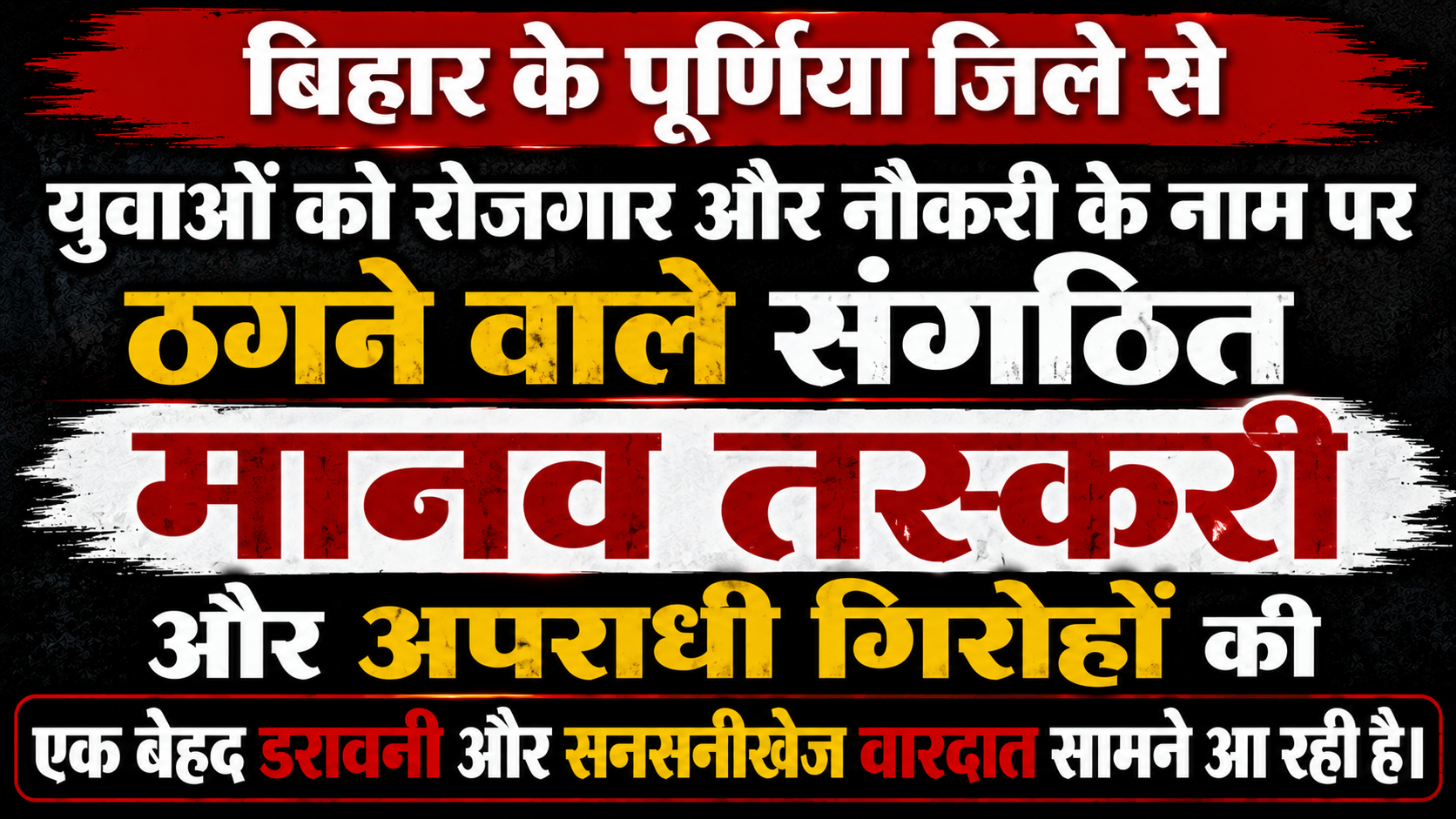 पूर्णिया: नौकरी का झांसा देकर पश्चिम बंगाल के कलियाचक में छात्र को बनाया गया बंधक; प्रतियोगिता परीक्षा की तैयारी करने वाले युवक को 10 दिनों तक दी गई यातनाएं, परिजनों की सूचना पर केहाट थाने में प्राथमिकी दर्ज कर पुलिस रेस्क्यू में जुटी