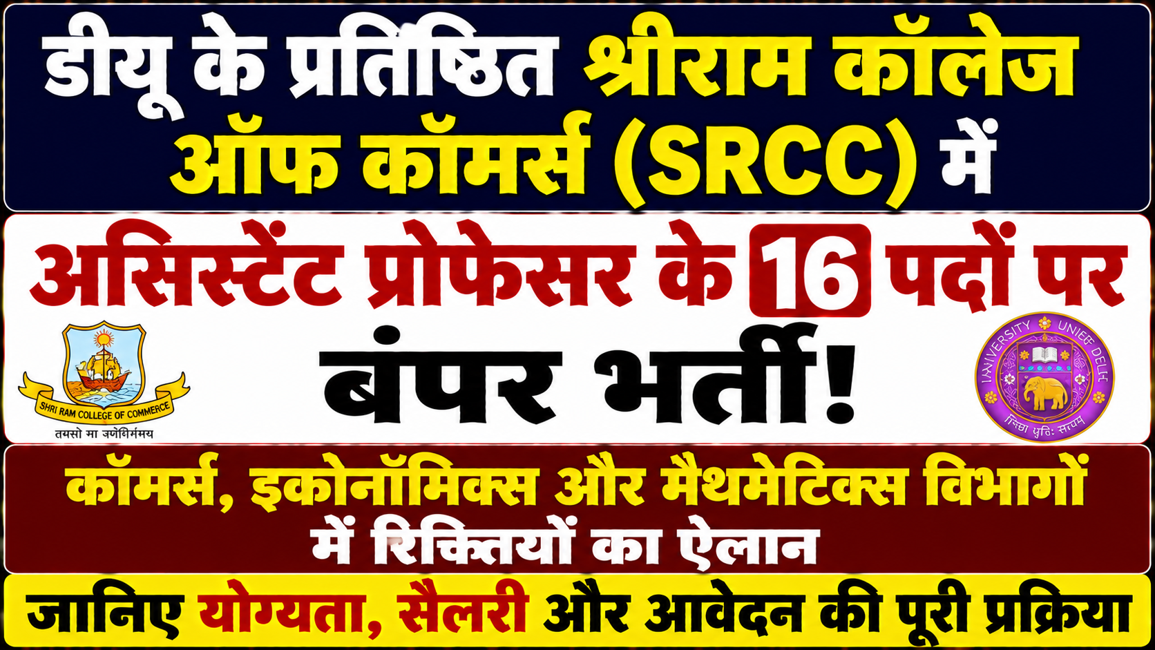डीयू के प्रतिष्ठित श्रीराम कॉलेज ऑफ कॉमर्स (SRCC) में असिस्टेंट प्रोफेसर के 16 पदों पर बंपर भर्ती: कॉमर्स, इकोनॉमिक्स और मैथमेटिक्स विभागों में रिक्तियों का ऐलान, जानिए योग्यता, सैलरी और आवेदन की पूरी प्रक्रिया