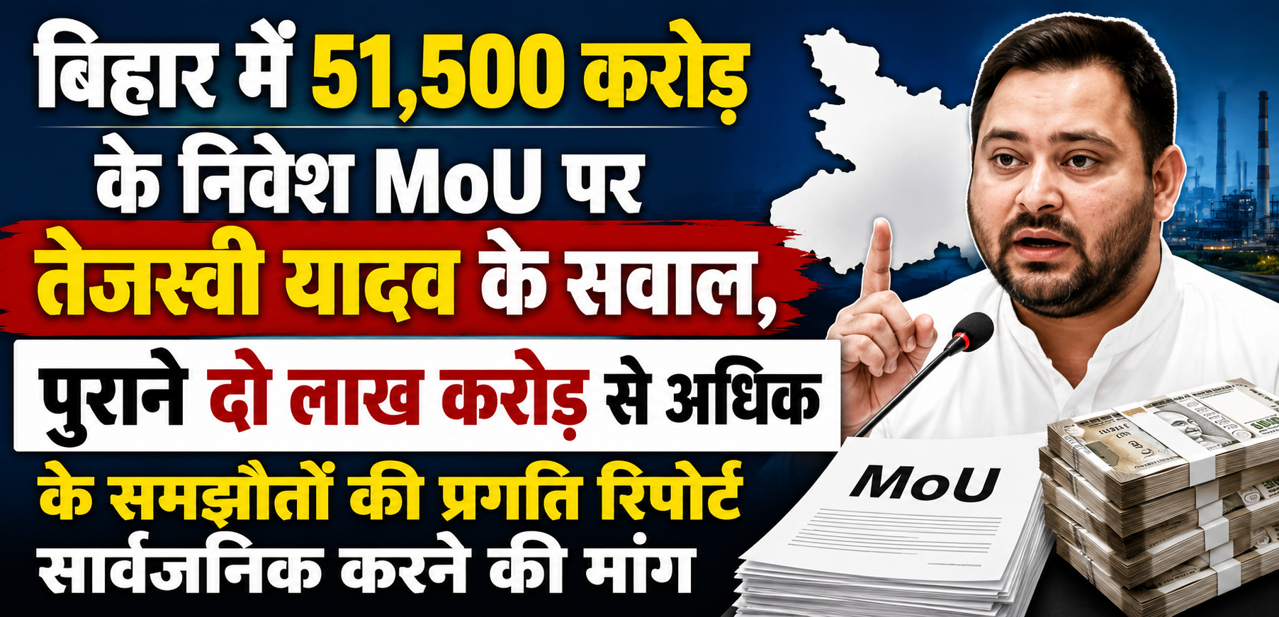 बिहार में 51,500 करोड़ के निवेश MoU पर तेजस्वी यादव के सवाल, पुराने दो लाख करोड़ से अधिक के समझौतों की प्रगति रिपोर्ट सार्वजनिक करने की मांग