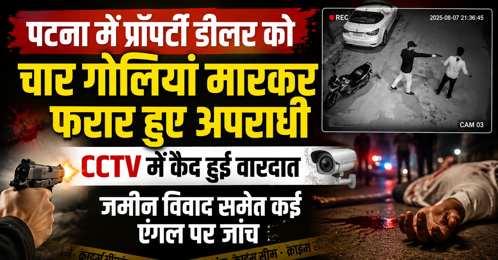 पटना में प्रॉपर्टी डीलर को चार गोलियां मारकर फरार हुए अपराधी, CCTV में कैद हुई वारदात; जमीन विवाद समेत कई एंगल पर जांच