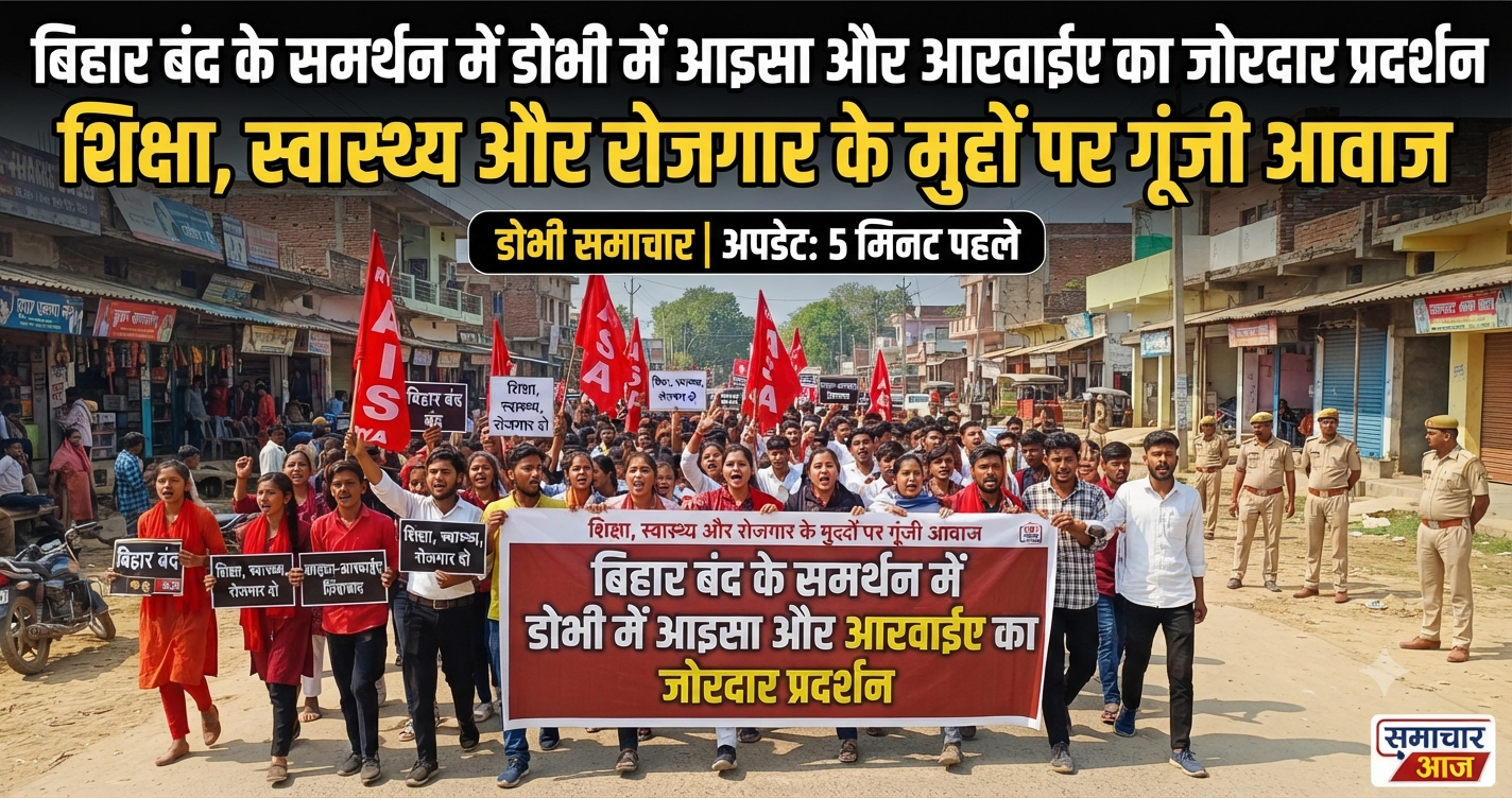 बिहार बंद के समर्थन में डोभी में आइसा और आरवाईए का जोरदार प्रदर्शन: शिक्षा, स्वास्थ्य और रोजगार के मुद्दों पर गूंजी आवाज