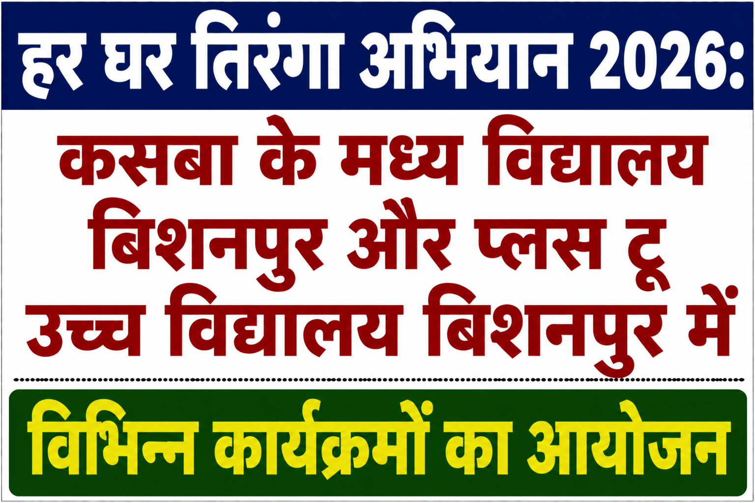 हर घर तिरंगा अभियान 2026: कसबा के मध्य विद्यालय बिशनपुर और प्लस टू उच्च विद्यालय बिशनपुर में विभिन्न कार्यक्रमों का आयोजन