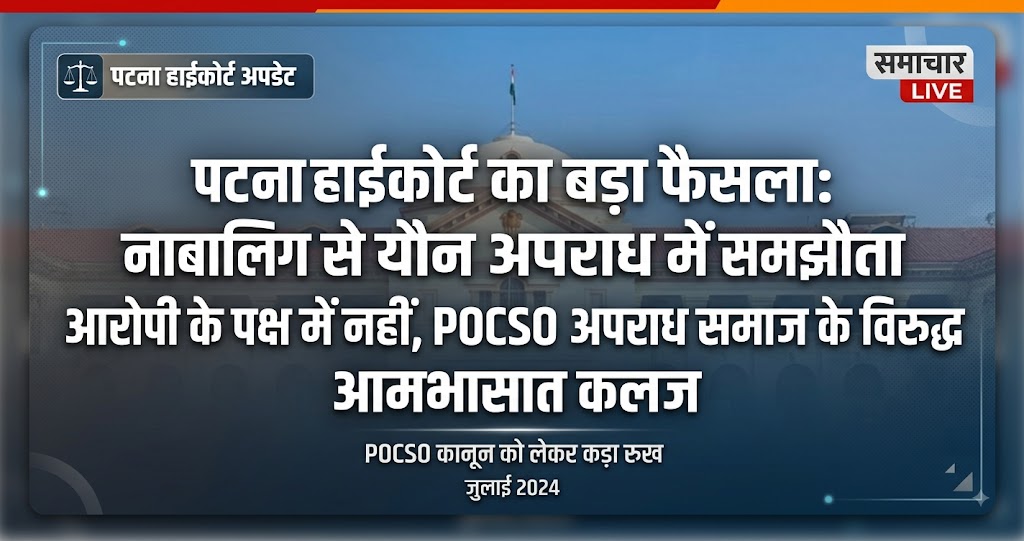 पटना हाईकोर्ट का बड़ा फैसला: नाबालिग से यौन अपराध में समझौता आरोपी के पक्ष में नहीं, POCSO अपराध समाज के विरुद्ध