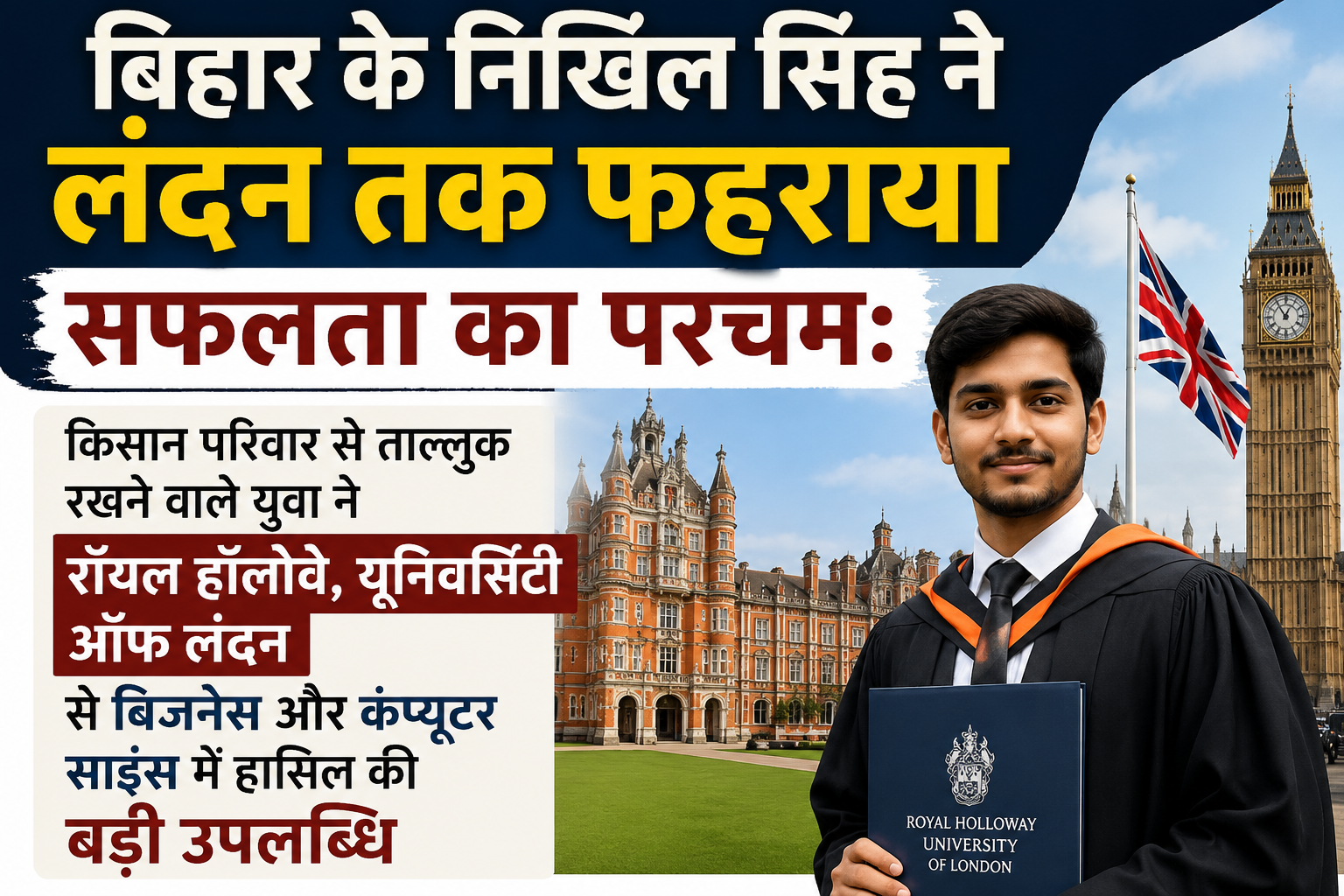 बिहार के निखिल सिंह ने लंदन तक फहराया सफलता का परचम: किसान परिवार से ताल्लुक रखने वाले युवा ने रॉयल हॉलोवे, यूनिवर्सिटी ऑफ लंदन से बिजनेस और कंप्यूटर साइंस में हासिल की बड़ी उपलब्धि