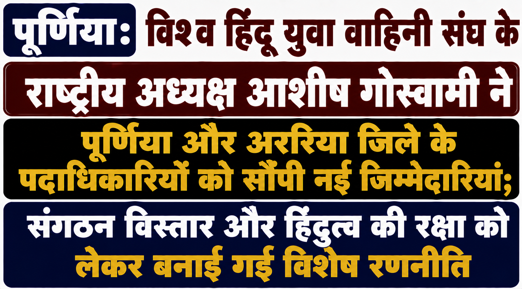 पूर्णिया: विश्व हिंदू युवा वाहिनी संघ के राष्ट्रीय अध्यक्ष आशीष गोस्वामी ने पूर्णिया और अररिया जिले के पदाधिकारियों को सौंपी नई जिम्मेदारियां; संगठन विस्तार और हिंदुत्व की रक्षा को लेकर बनाई गई विशेष रणनीति