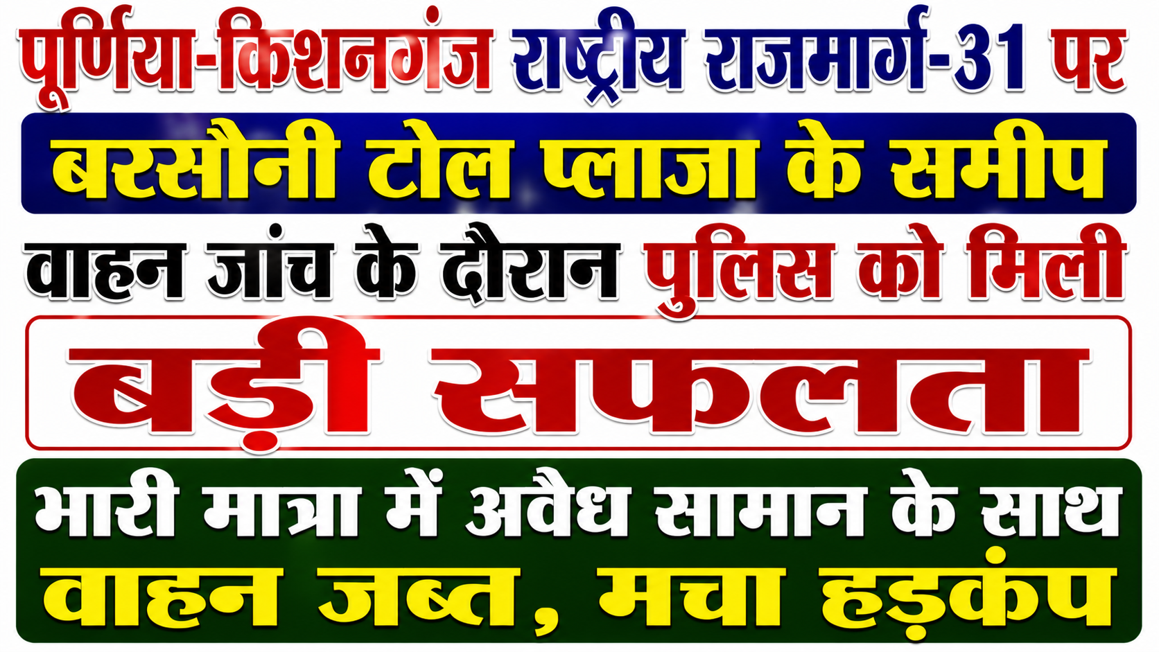 पूर्णिया-किशनगंज राष्ट्रीय राजमार्ग-31 पर बरसौनी टोल प्लाजा के समीप वाहन जांच के दौरान पुलिस को मिली बड़ी सफलता भारी मात्रा में अवैध सामान के साथ वाहन जब्त, मचा हड़कंप