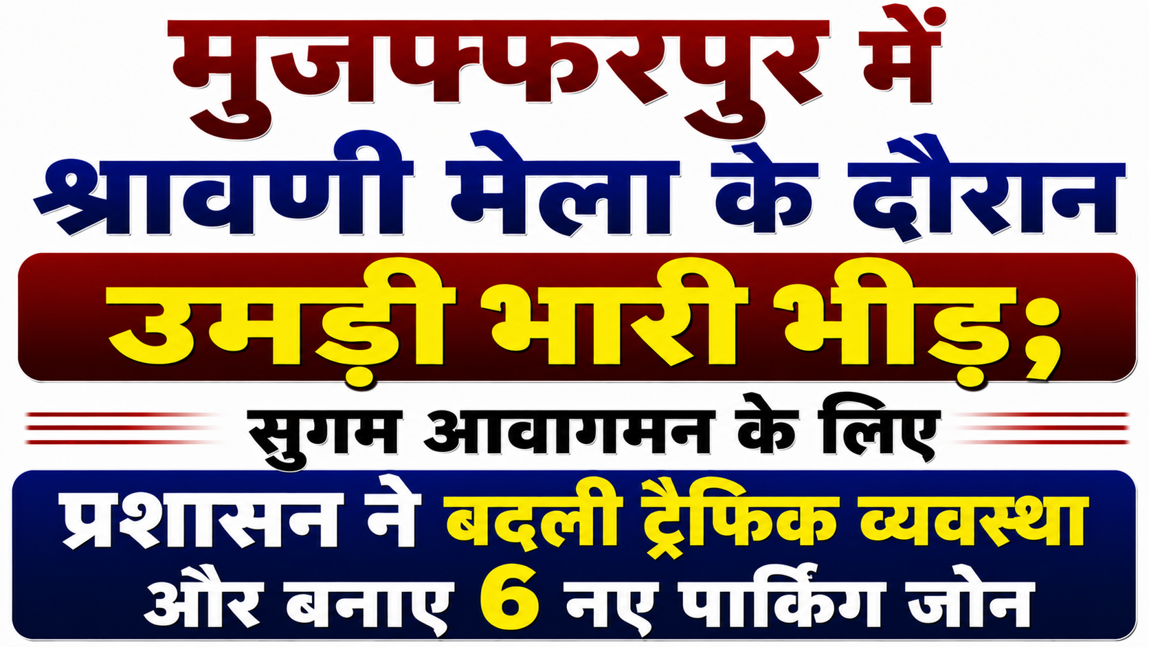 मुजफ्फरपुर में श्रावणी मेला के दौरान उमड़ी भारी भीड़; सुगम आवागमन के लिए प्रशासन ने बदली ट्रैफिक व्यवस्था और बनाए 6 नए पार्किंग जोन
