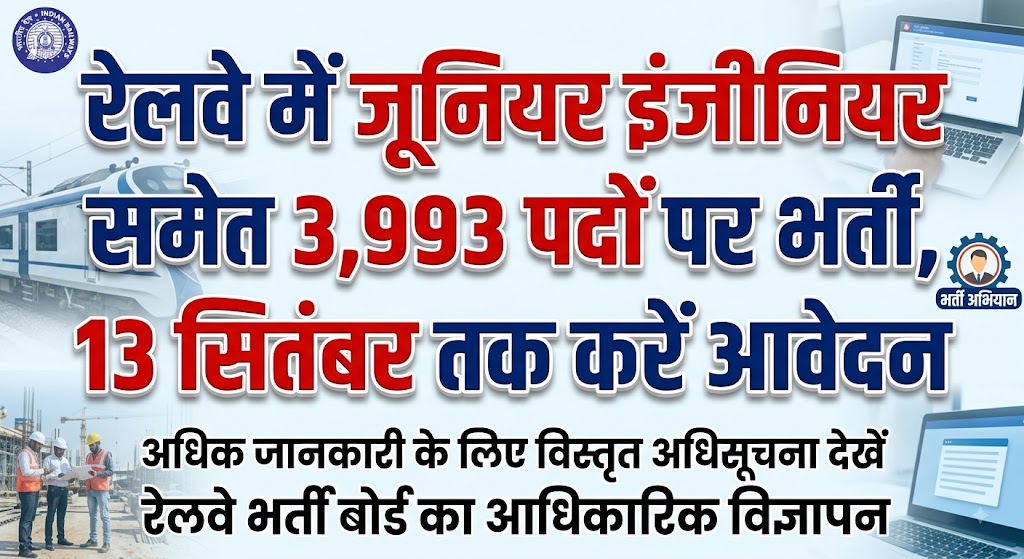 रेलवे में जूनियर इंजीनियर समेत 3,993 पदों पर भर्ती, 13 सितंबर तक करें आवेदन