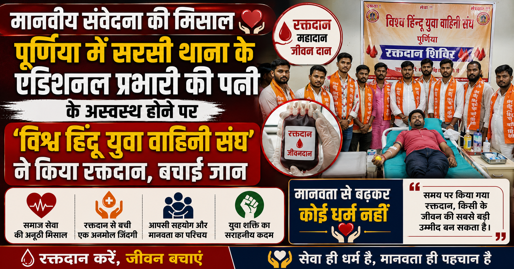 मानवीय संवेदना की मिसाल: पूर्णिया में सरसी थाना के एडिशनल प्रभारी की पत्नी के अस्वस्थ होने पर 'विश्व हिंदू युवा वाहिनी संघ' ने किया रक्तदान, बचाई जान