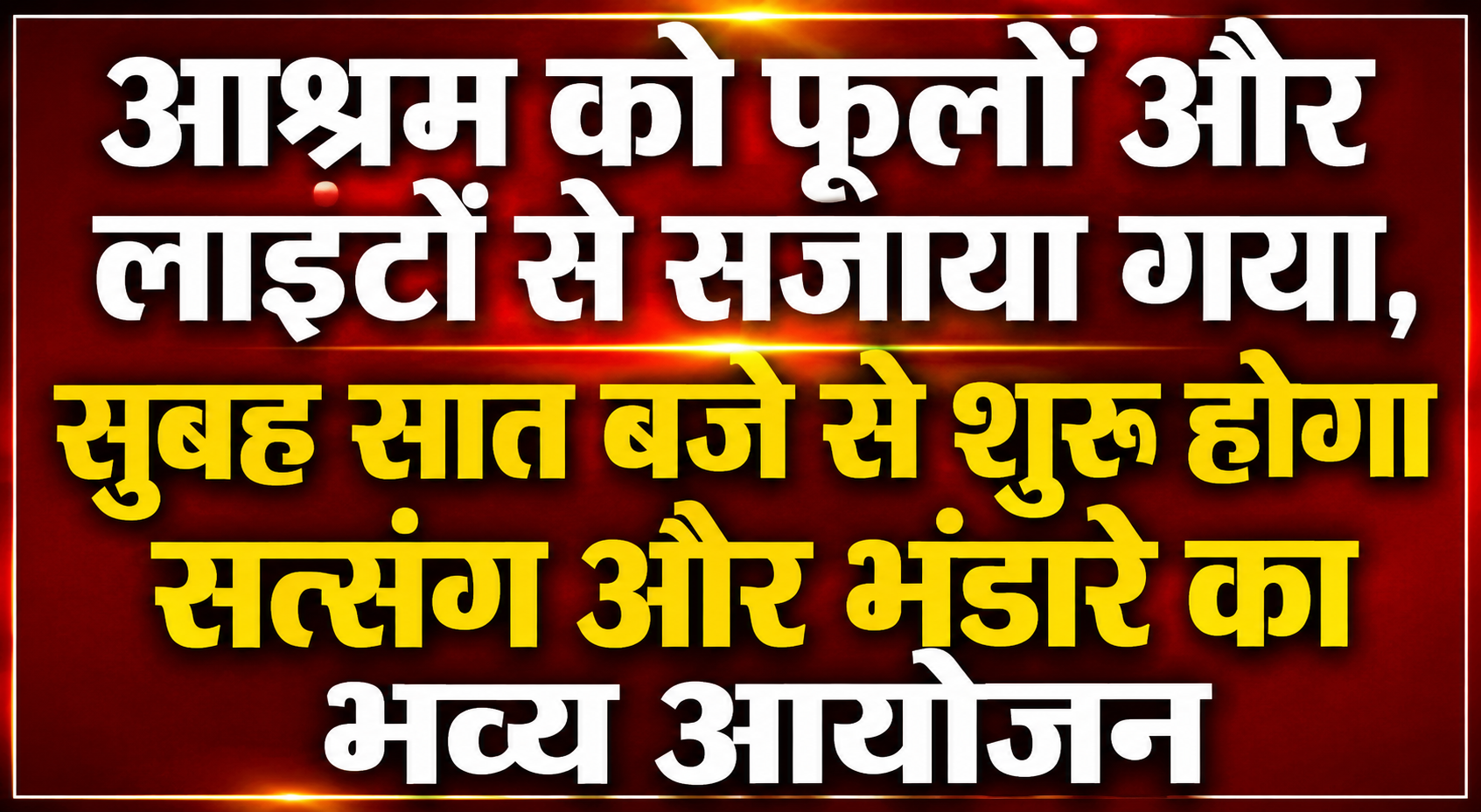 आश्रम को फूलों और लाइटों से सजाया गया, सुबह सात बजे से शुरू होगा सत्संग और भंडारे का भव्य आयोजन