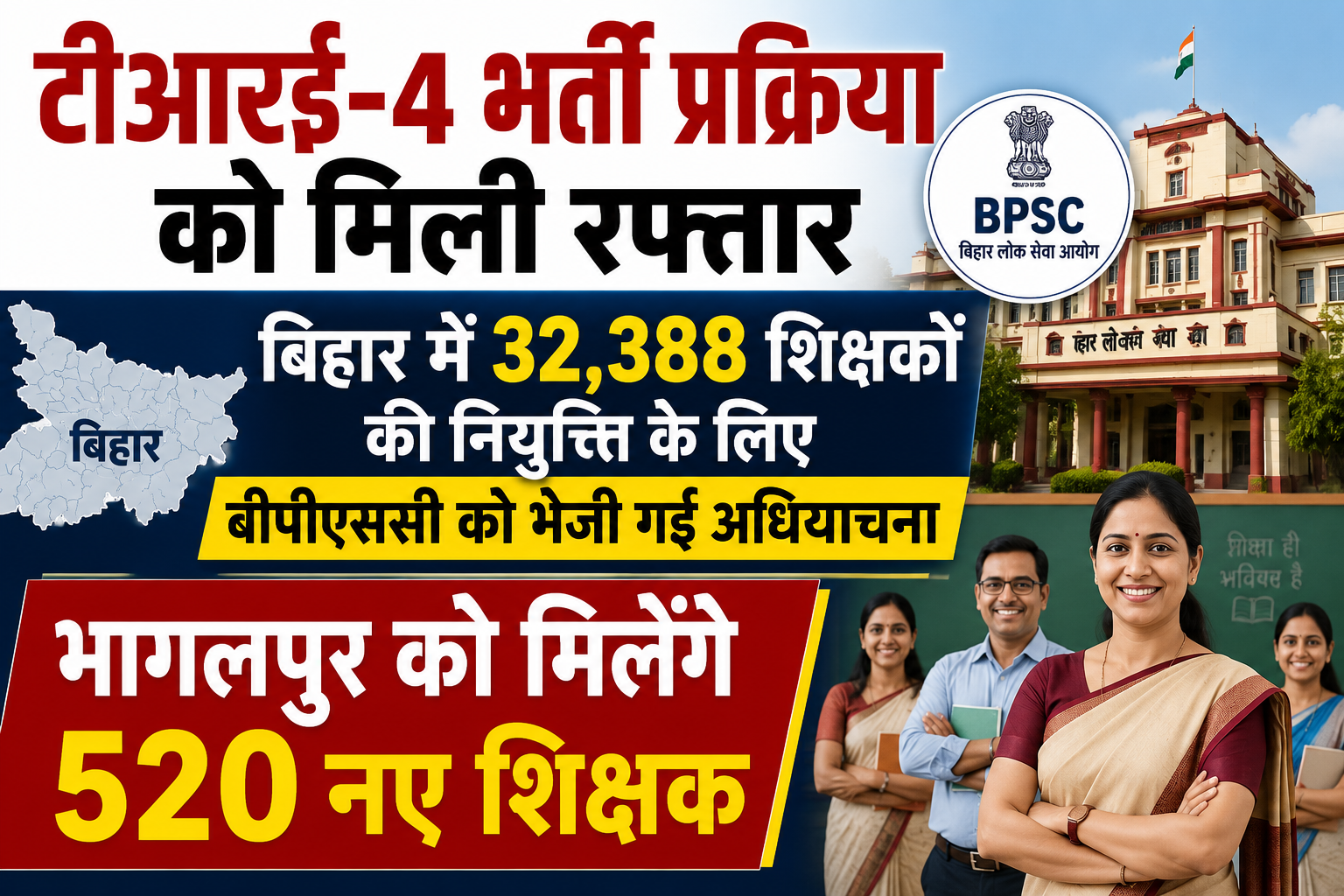 टीआरई-4 भर्ती प्रक्रिया को मिली रफ्तार, बिहार में 32,388 शिक्षकों की नियुक्ति के लिए बीपीएससी को भेजी गई अधियाचना; भागलपुर को मिलेंगे 520 नए शिक्षक