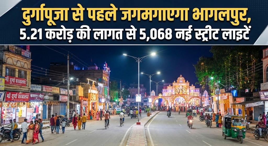 दुर्गापूजा से पहले जगमगाएगा भागलपुर 5.21 करोड़ की लागत से 5,068 स्थानों पर लगेंगे आधुनिक एलईडी स्ट्रीट लाइट, निविदा प्रक्रिया और रखरखाव पर विशेष जोर